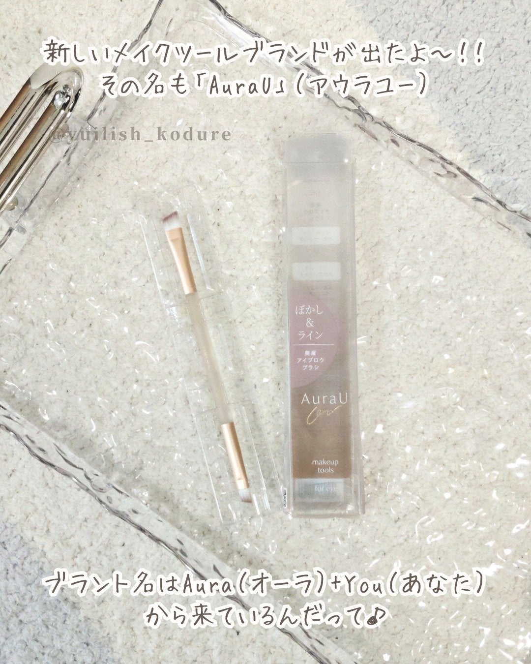 美眉アイブロウブラシ/Aura U/メイクブラシを使ったクチコミ(2枚目)