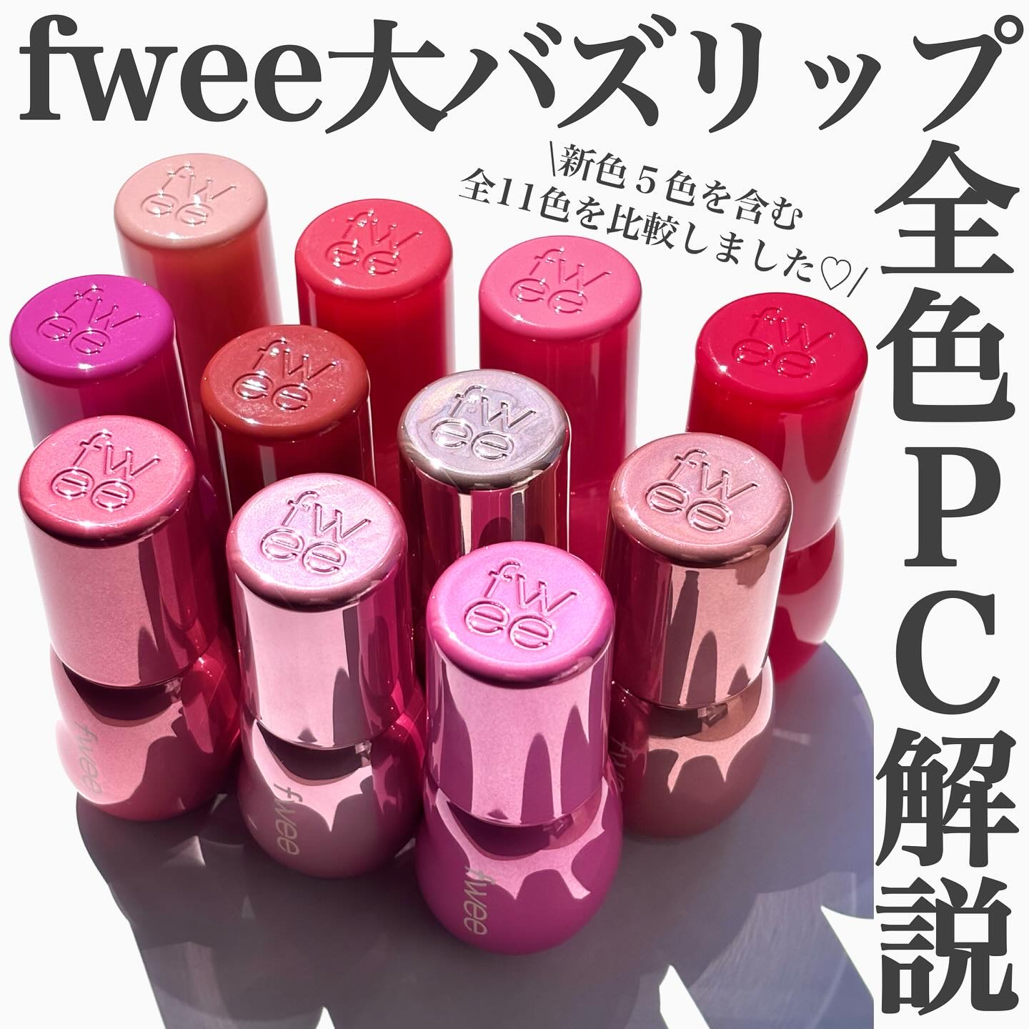 フィー 3Dボリューミンググロス/fwee/リップグロスを使ったクチコミ（1枚目）