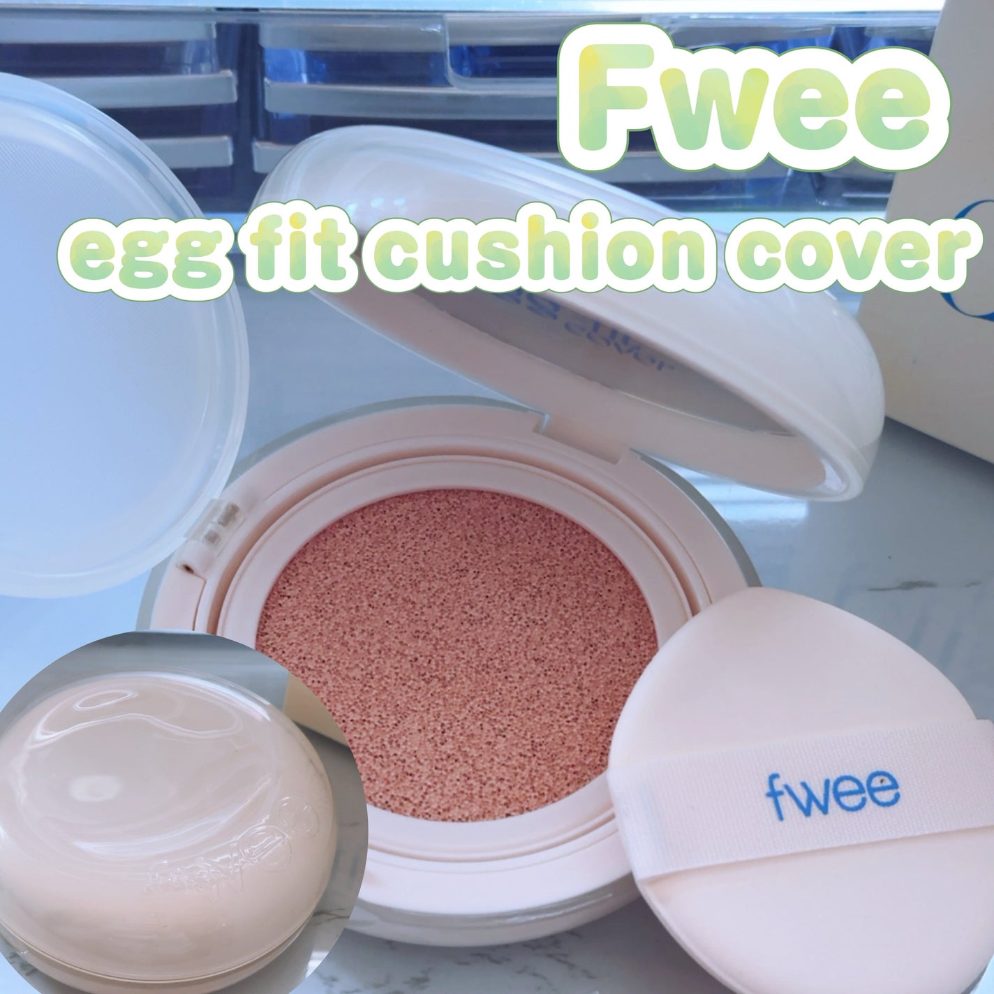 フィー クッションエッグフィットカバー/fwee/クッションファンデーションを使ったクチコミ(1枚目)