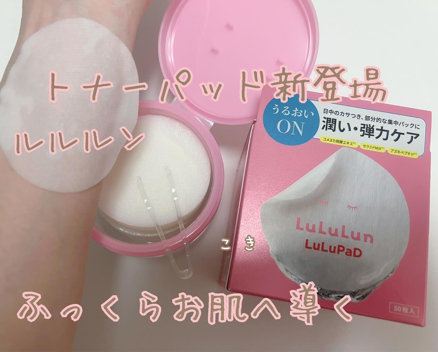 ルルルン トナーパッド うるおいON/ルルルン/トナーパッドを使ったクチコミ（1枚目）