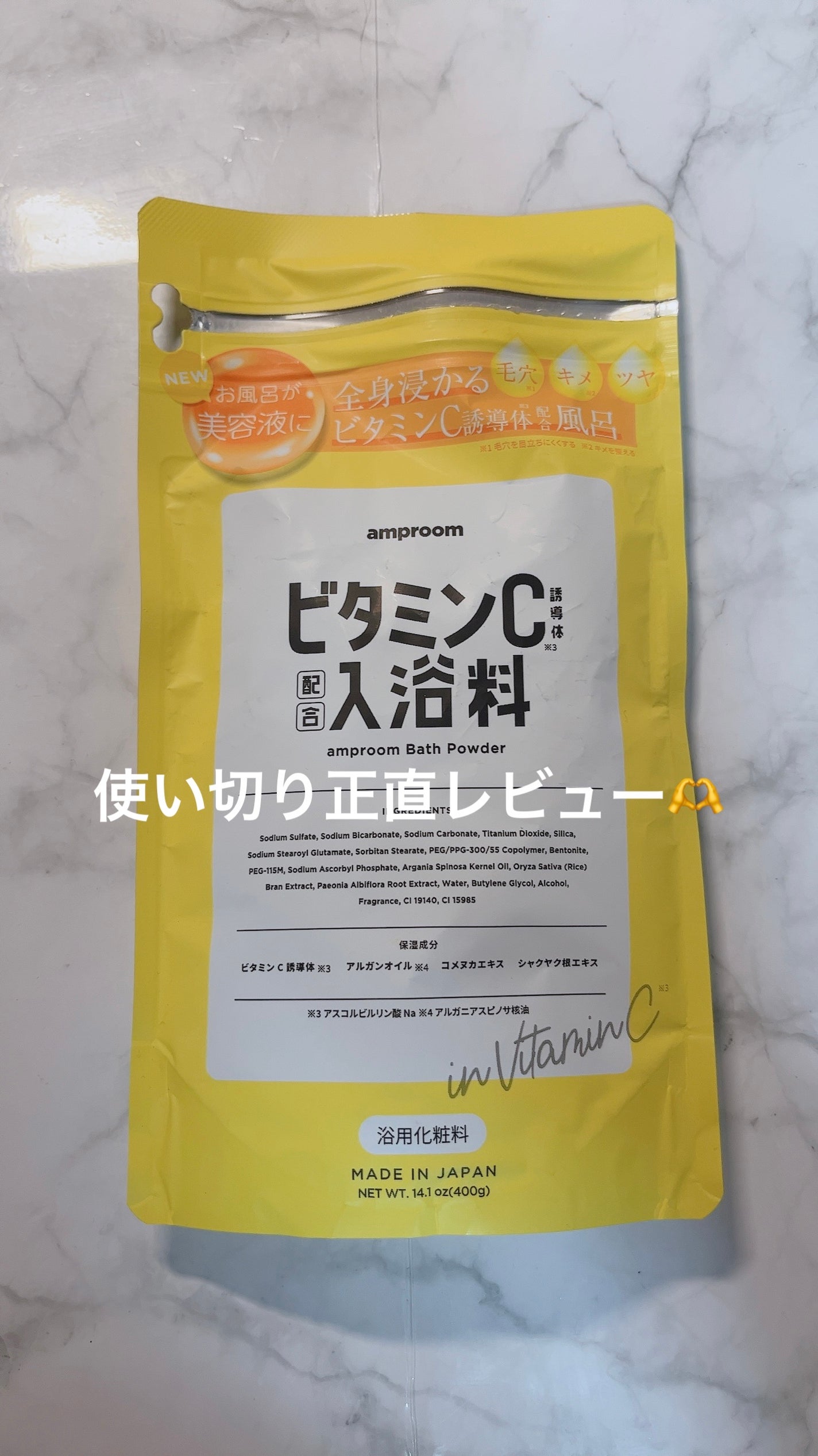 ビタミンC誘導体配合入浴料/amproom/保湿系入浴剤を使ったクチコミ(1枚目)