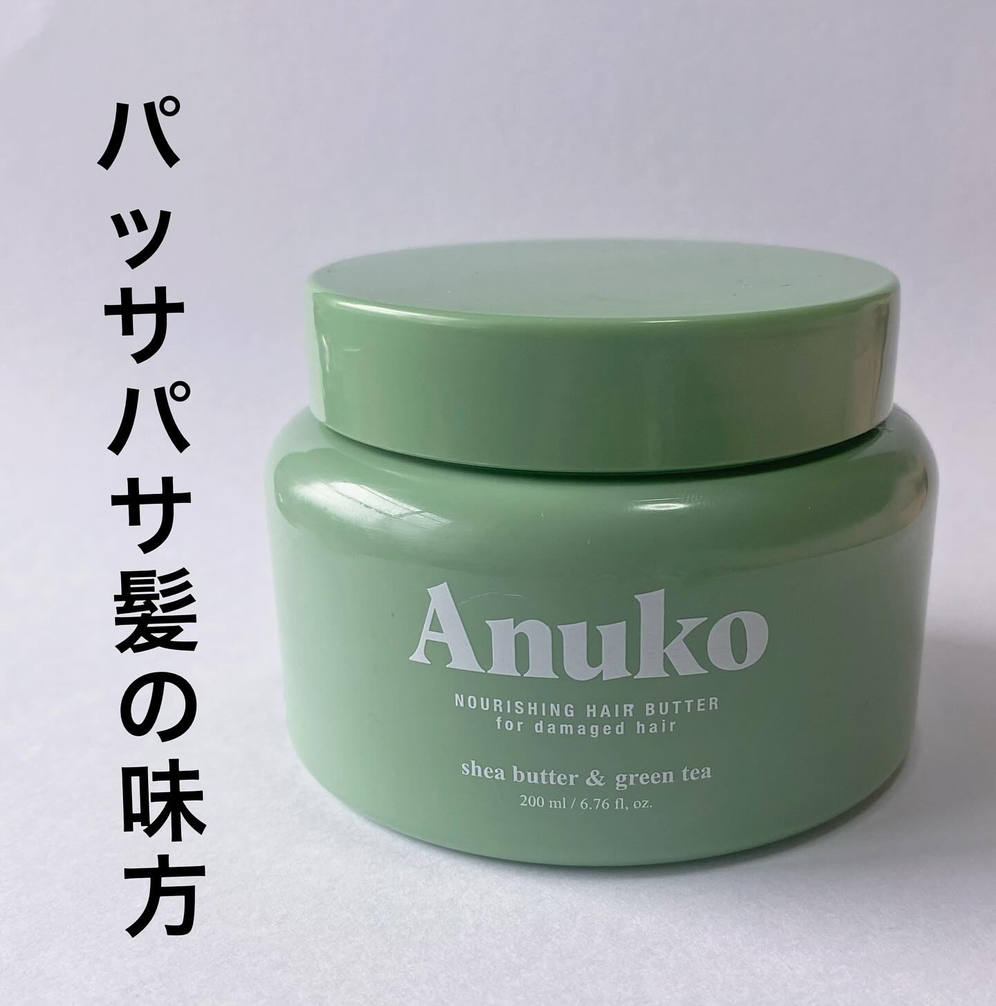 ナリッシングヘアバター/Anuko/アウトバストリートメントを使ったクチコミ（2枚目）