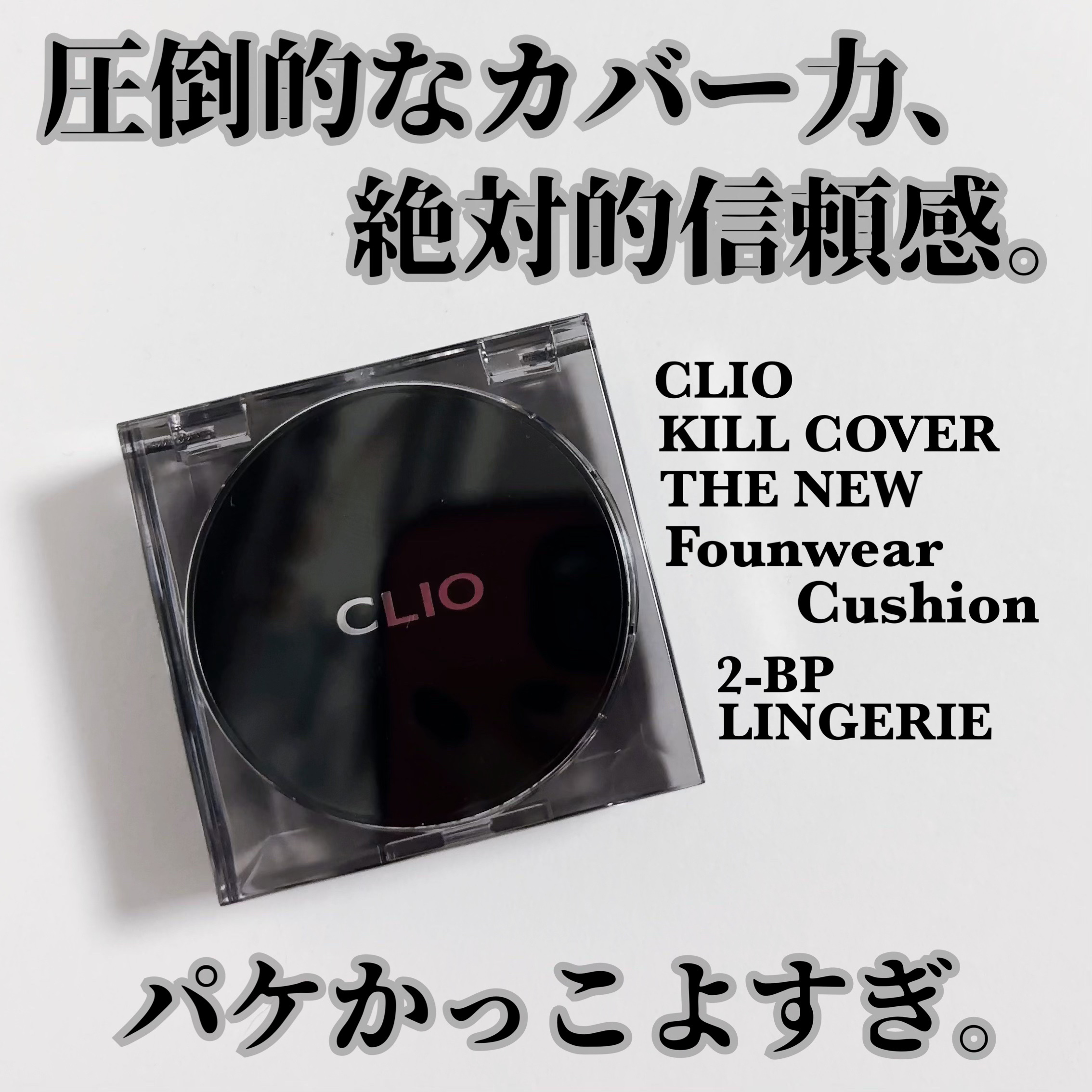 キル カバー ザ ニュー ファンウェア クッション/CLIO/クッションファンデーションを使ったクチコミ（1枚目）