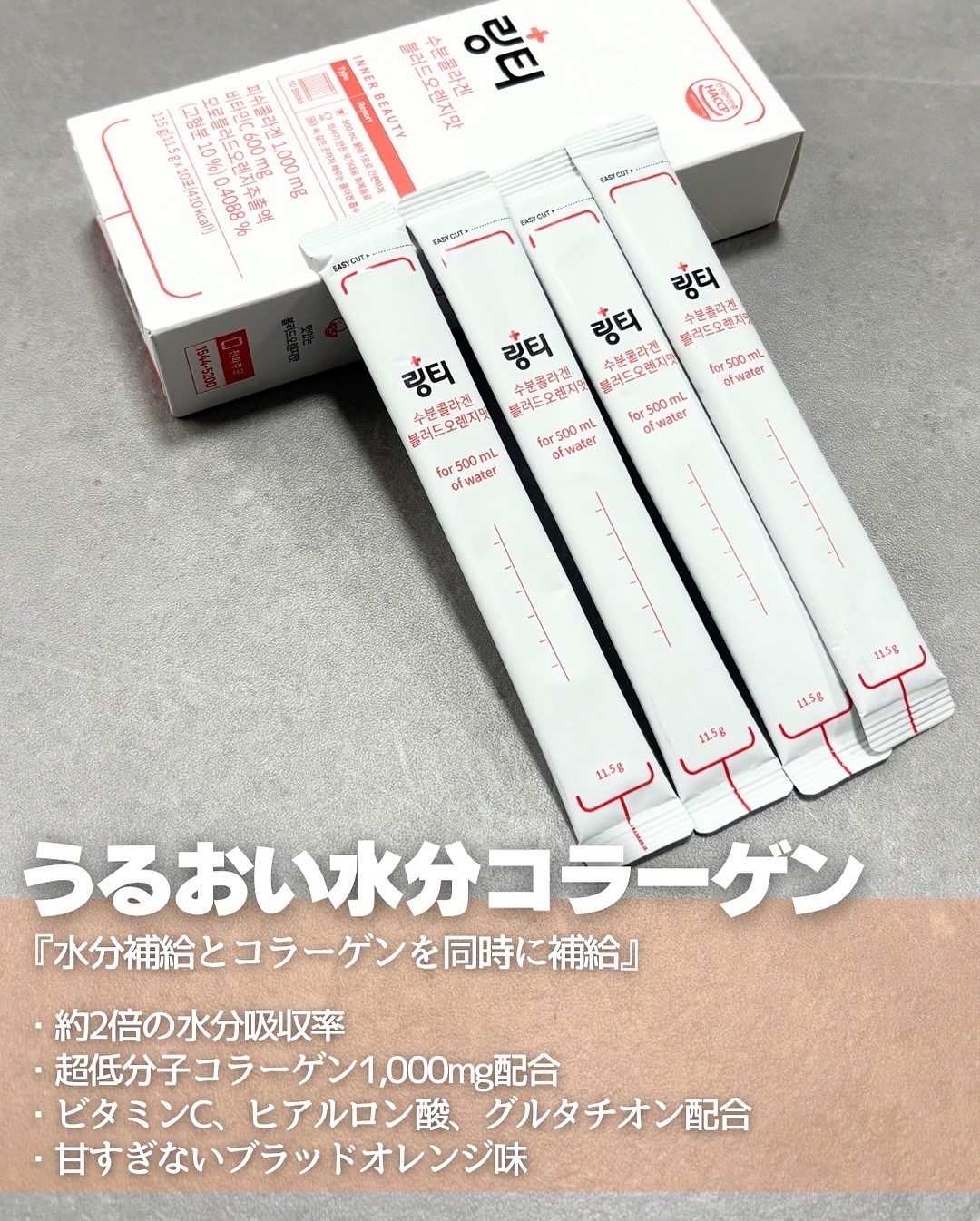 LINGTEA うるおい水分コラーゲン ブラッドオレンジ味/LINGTEA/美容サプリメントを使ったクチコミ（3枚目）
