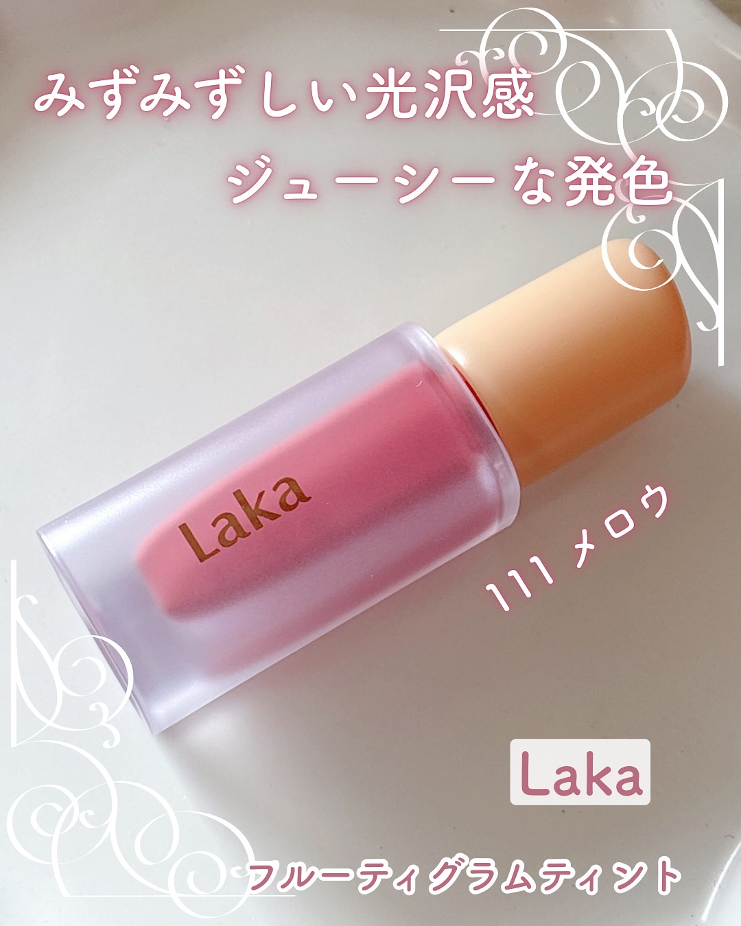 フルーティーグラムティント/Laka/リップティントを使ったクチコミ（1枚目）