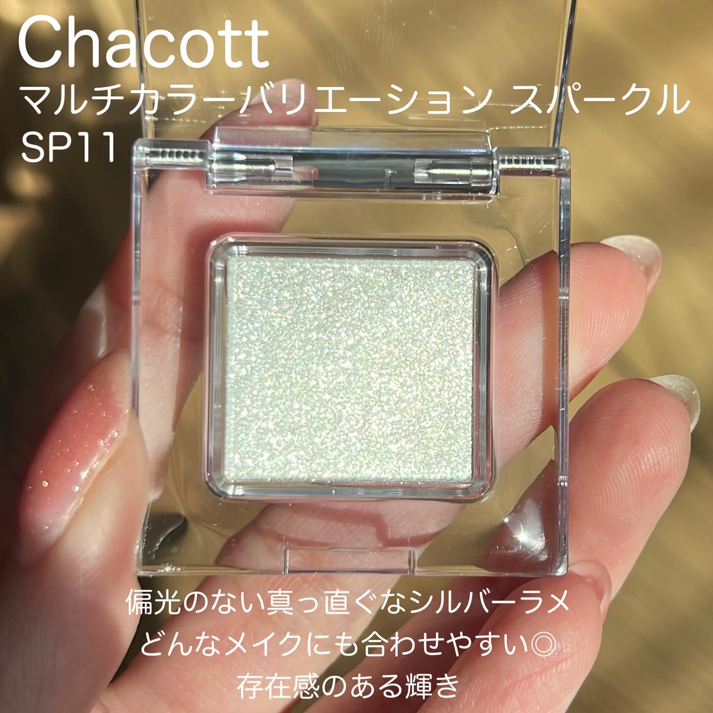 マルチカラーバリエーション スパークル/チャコット・コスメティクス/単色アイシャドウを使ったクチコミ（2枚目）