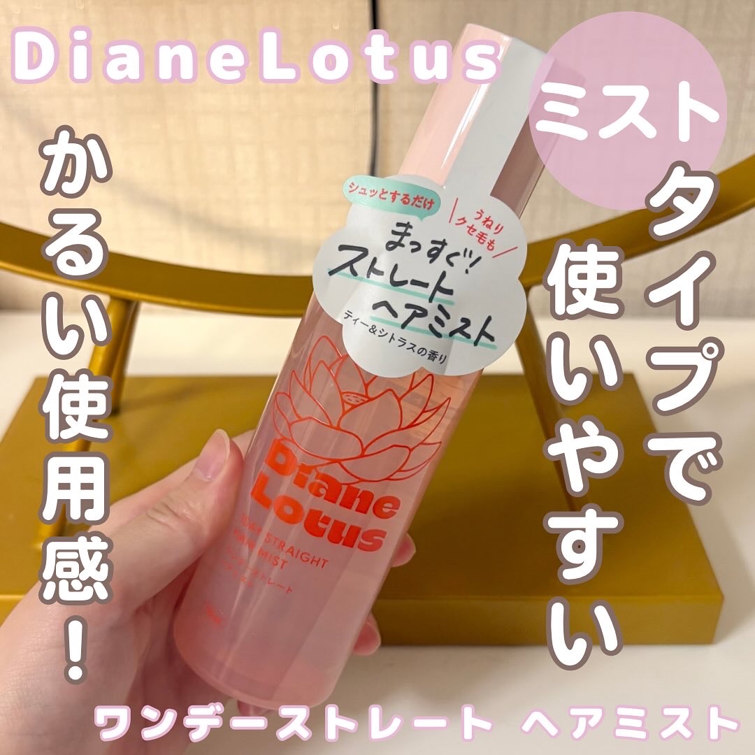 ロータス ワンデーストレート ヘアミスト ティー＆シトラスの香り/ダイアン/ヘアミストを使ったクチコミ（1枚目）