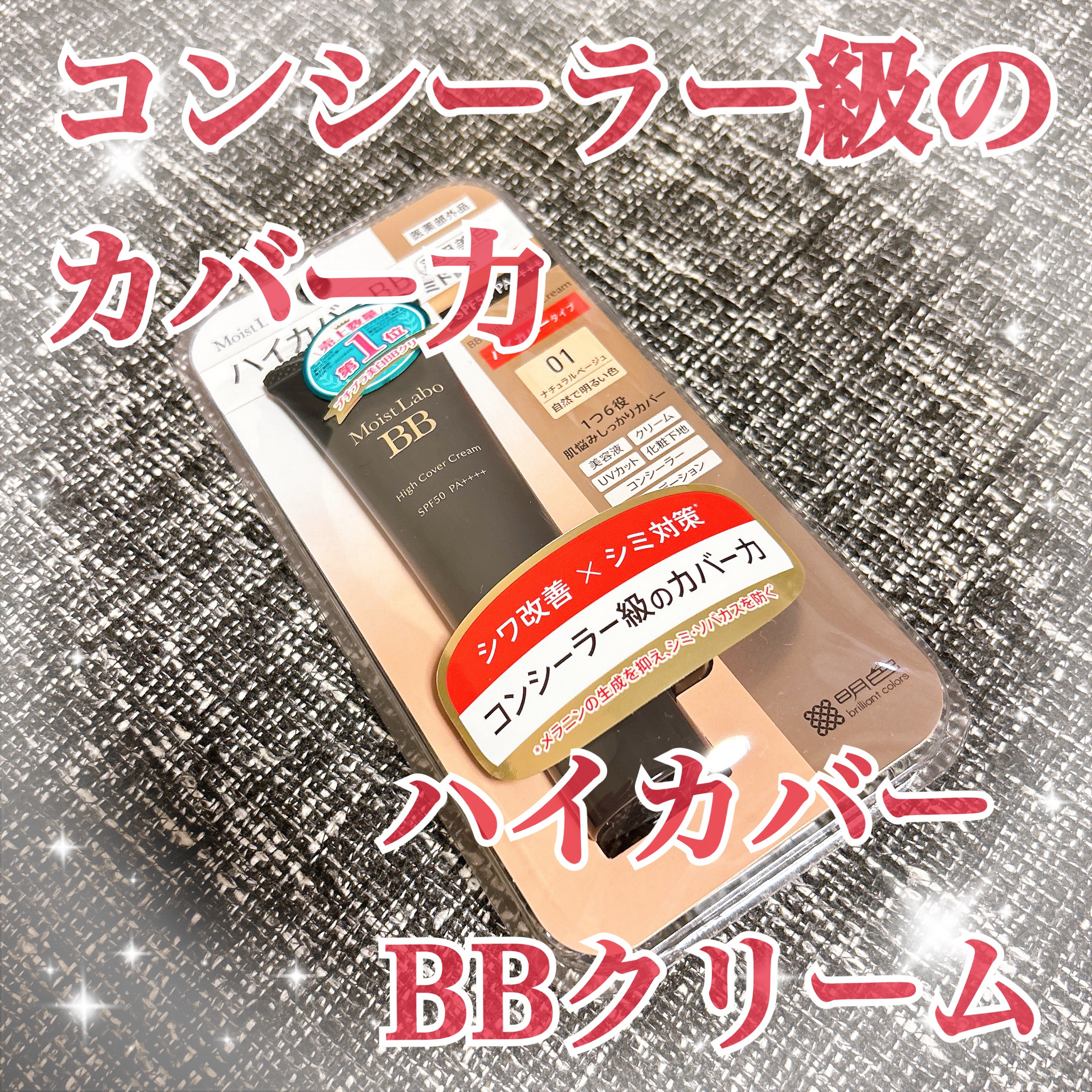 モイストラボ　ハイカバー薬用美白BBクリーム/Moist Labo/BBクリームを使ったクチコミ（1枚目）