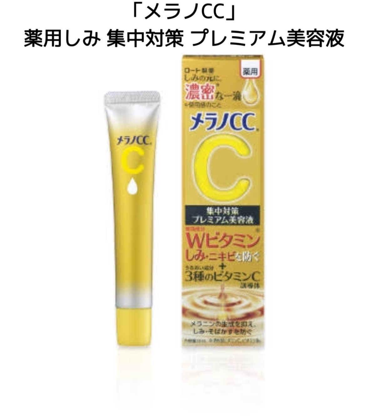 薬用しみ集中対策 プレミアム美容液/メラノCC/美容液を使ったクチコミ（1枚目）