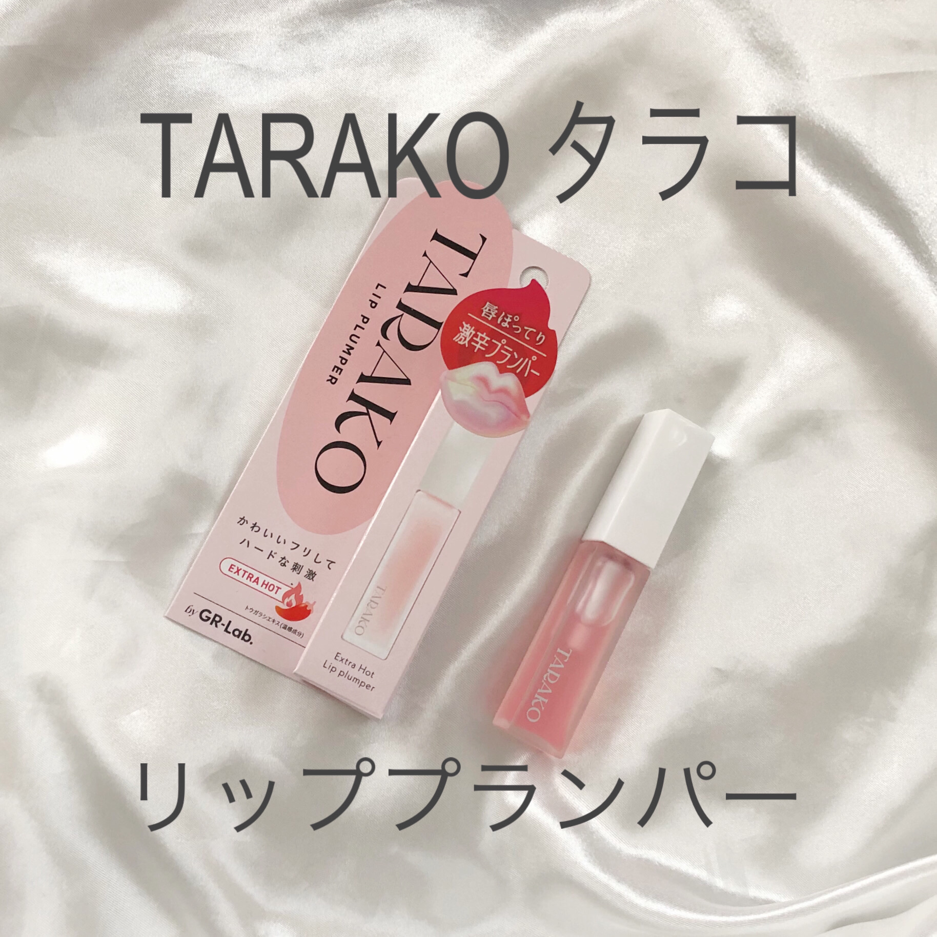 TARAKO  リッププランパー/GR-Lab./リップグロスを使ったクチコミ（1枚目）