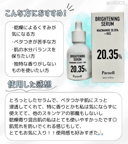 ナイアシンアミド 20.35 ライス ブライトニング セラム/parnell/美容液を使ったクチコミ(2枚目)