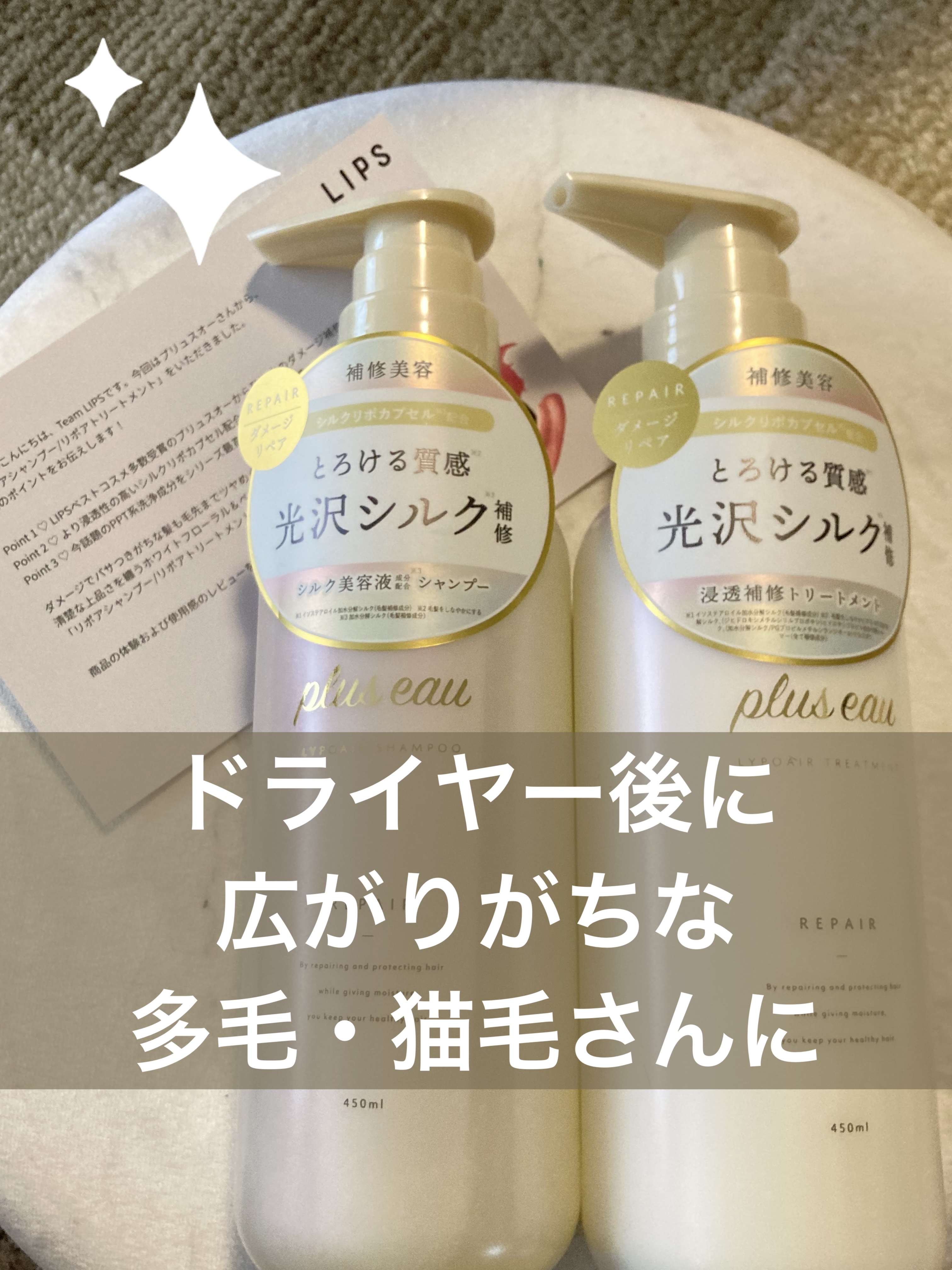 リポアシャンプー/リポアトリートメント/plus eau/市販シャンプーを使ったクチコミ（1枚目）