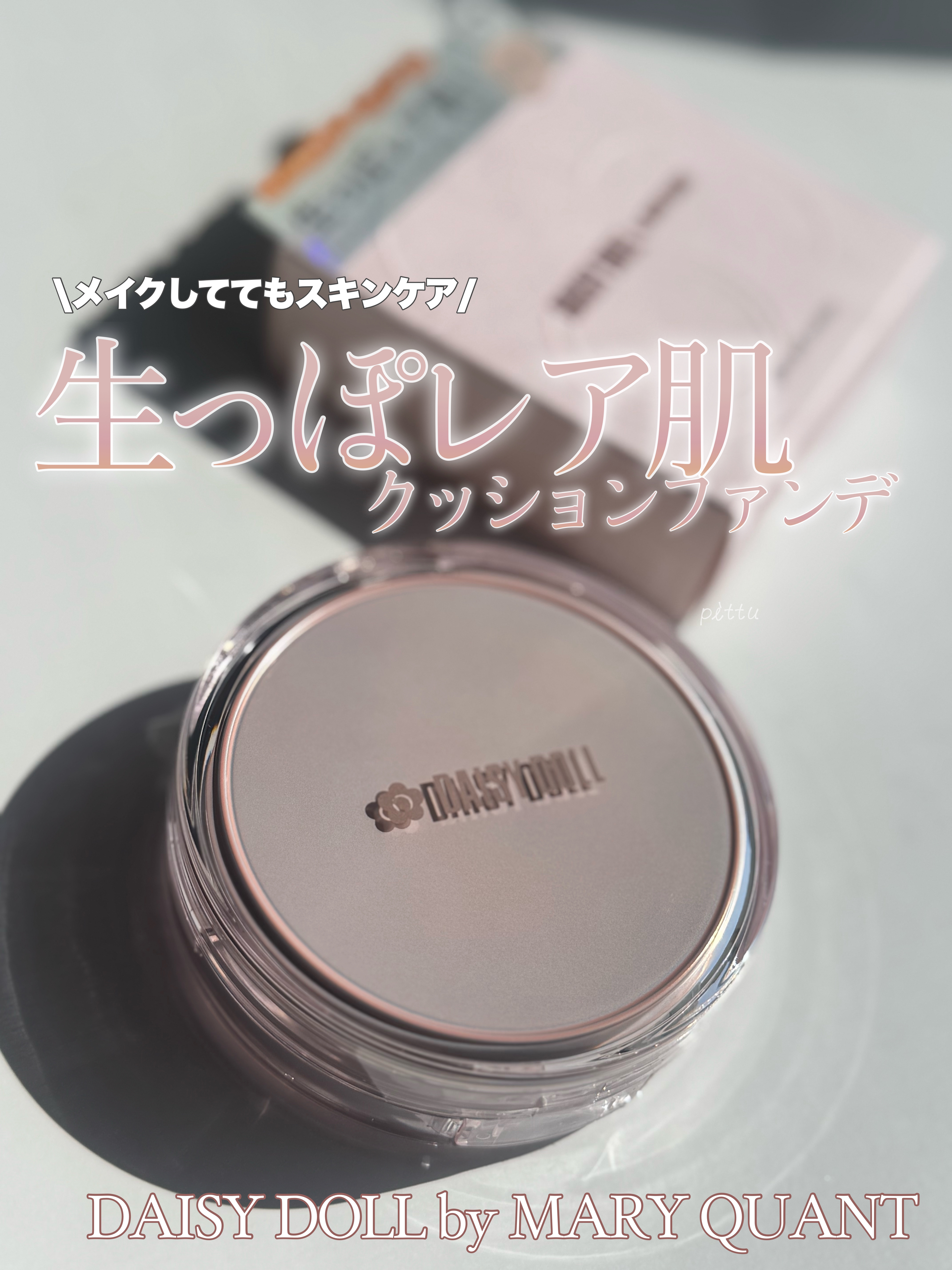 デイジードール グロウ ソフト クッション 01/DAISY DOLL by MARY QUANT/クッションファンデーションを使ったクチコミ（1枚目）