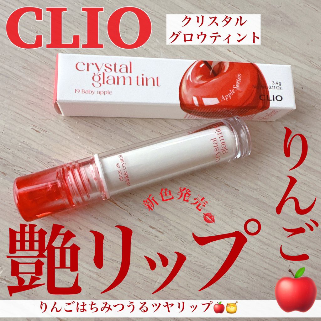クリスタル グラム ティント 19 ベビーアップル(BABY APPLE)/CLIO/リップティントを使ったクチコミ（1枚目）