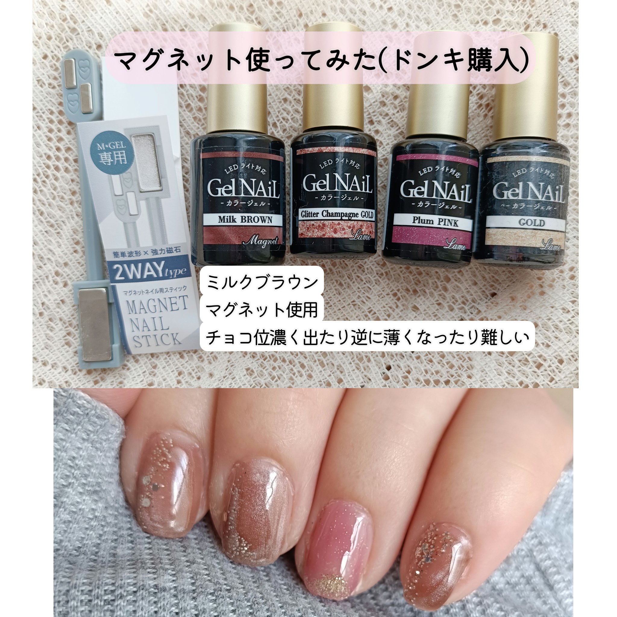 ・ドンキ購入の2wayマグネット
動いてるのはなんとなく分かるけど、どう動いてるかわからない初心者
結果、濃くなりすぎた右手もある
‪︎‬ ‪︎‬︎✮写真の小指はなんかミルクが混ざったような白さが出たのは好き

・グリッターゴールド
初めて