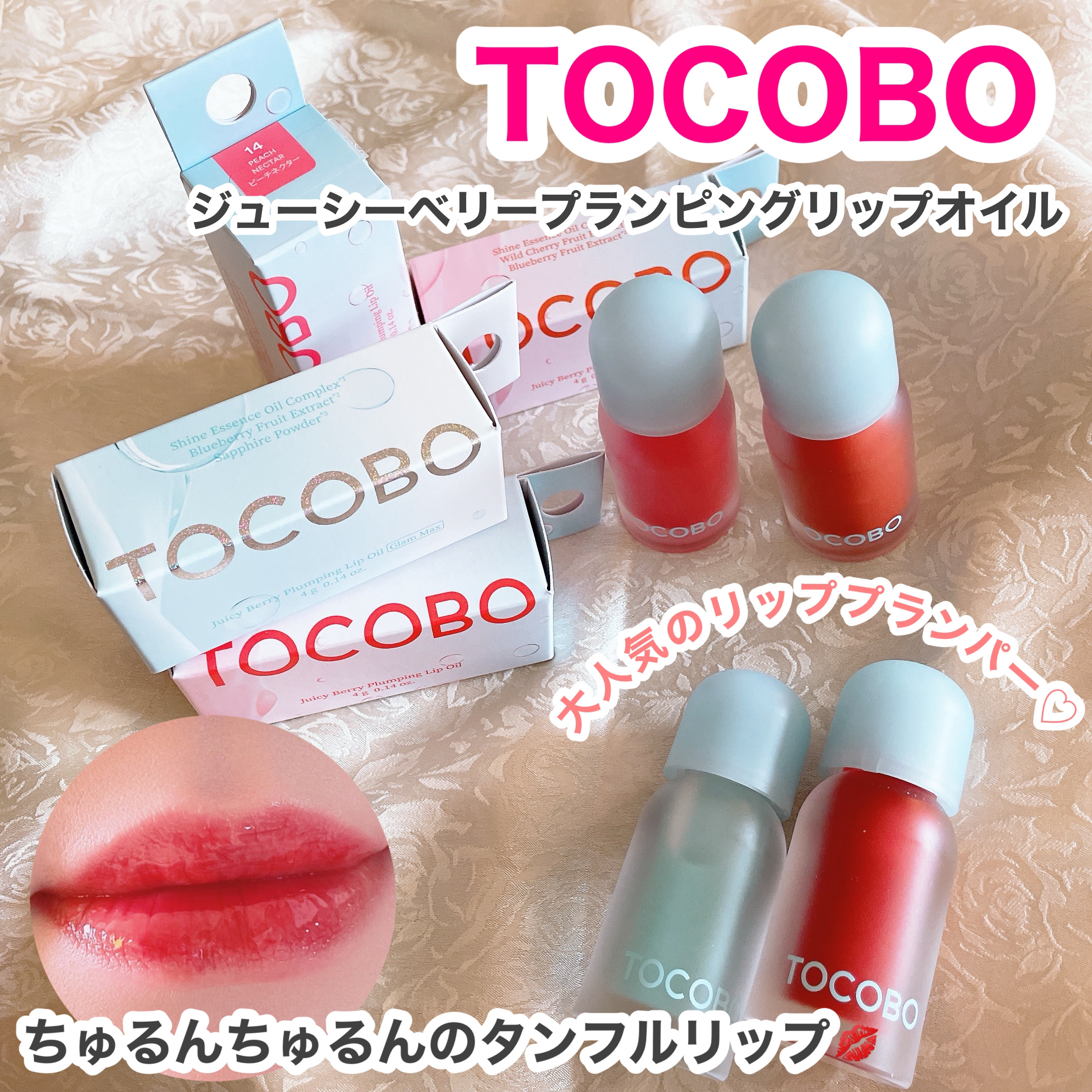 ジューシーベリープランピングリップオイル/TOCOBO/リップグロスを使ったクチコミ（1枚目）