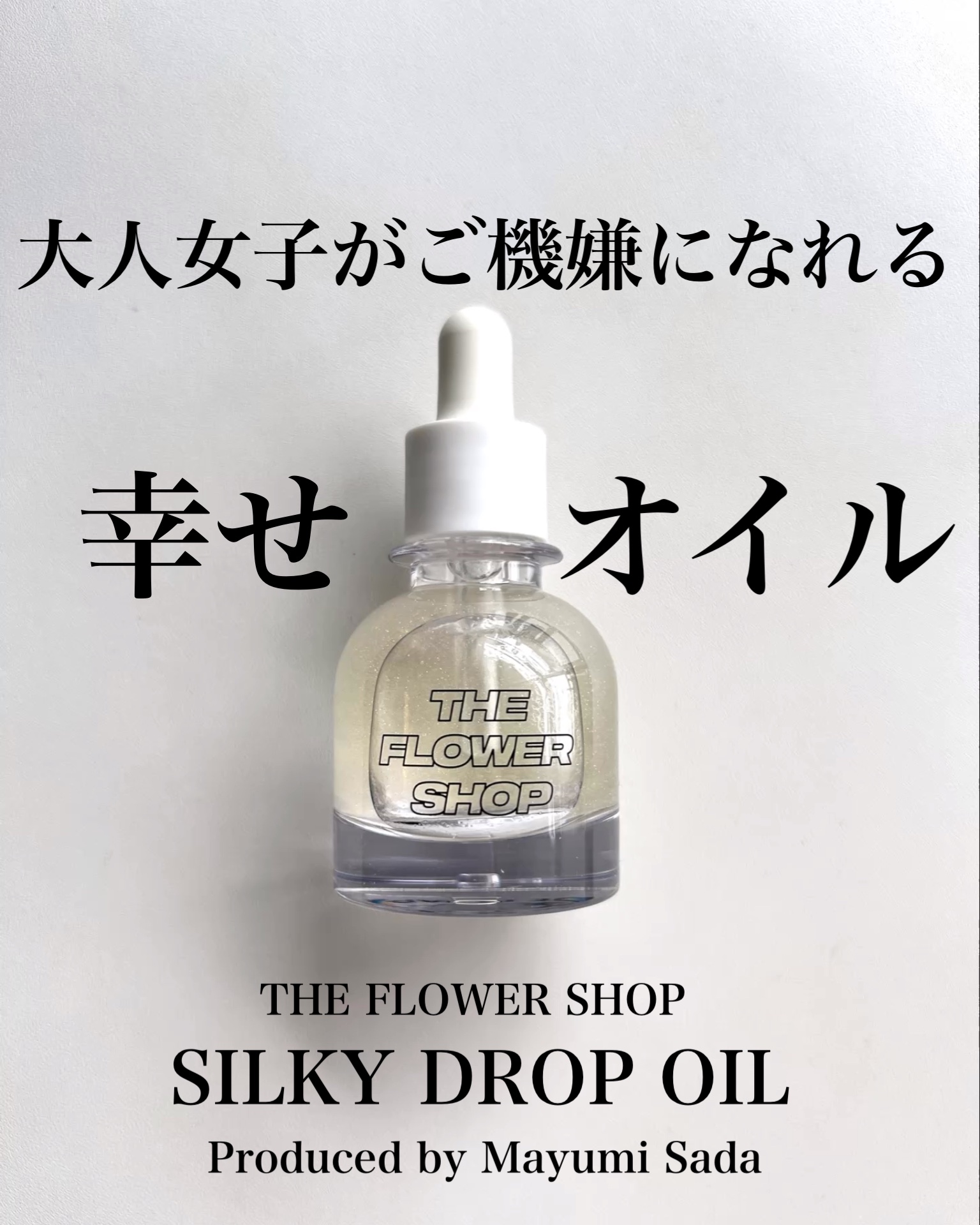 ザ・フラワーショップ　シルキー ドロップ オイル/THE FLOWER SHOP/ヘアオイルを使ったクチコミ（1枚目）