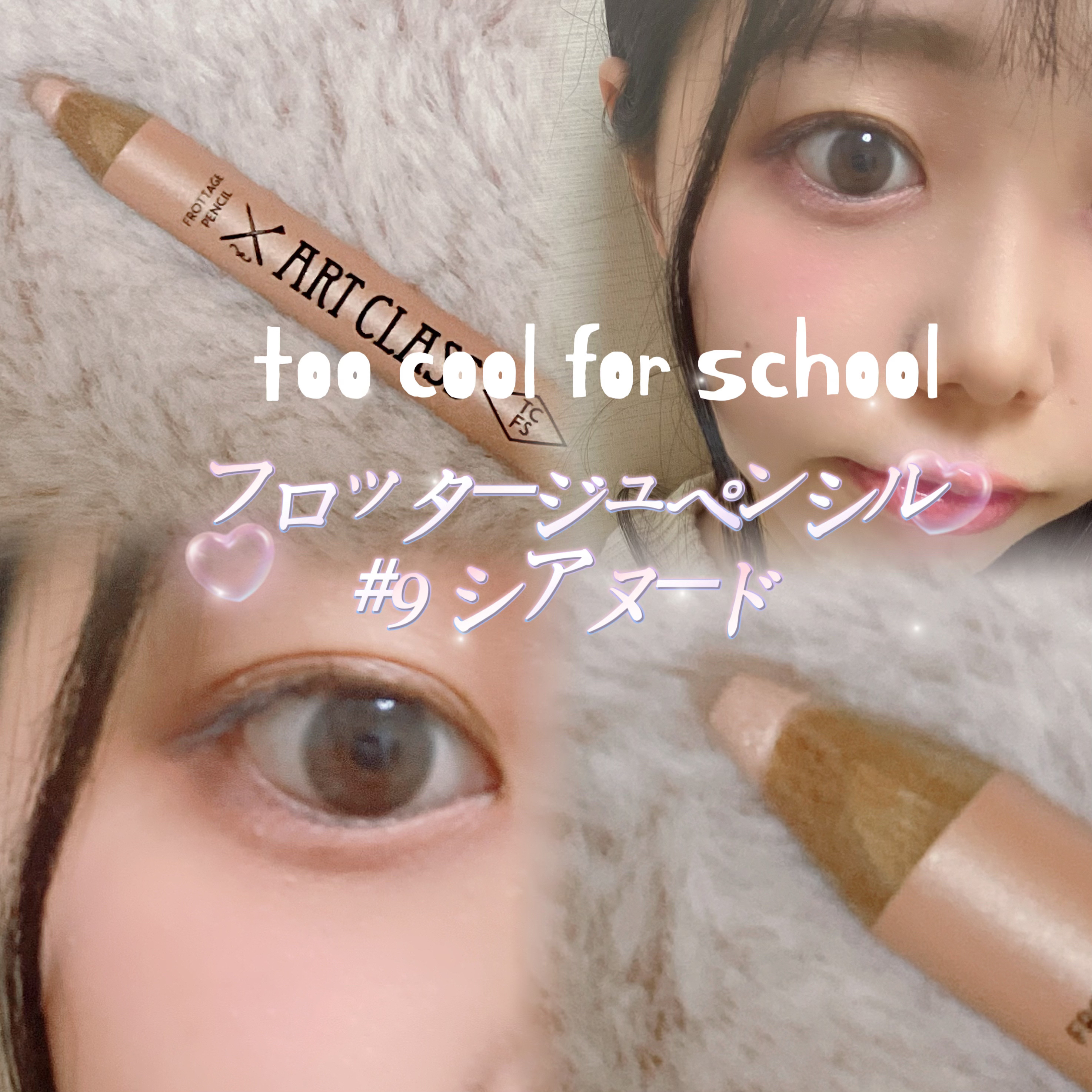 アートクラス フロッタージュペンシル #2 Rosy Dew(ロージーデュー)/too cool for school/スティックアイシャドウを使ったクチコミ（1枚目）