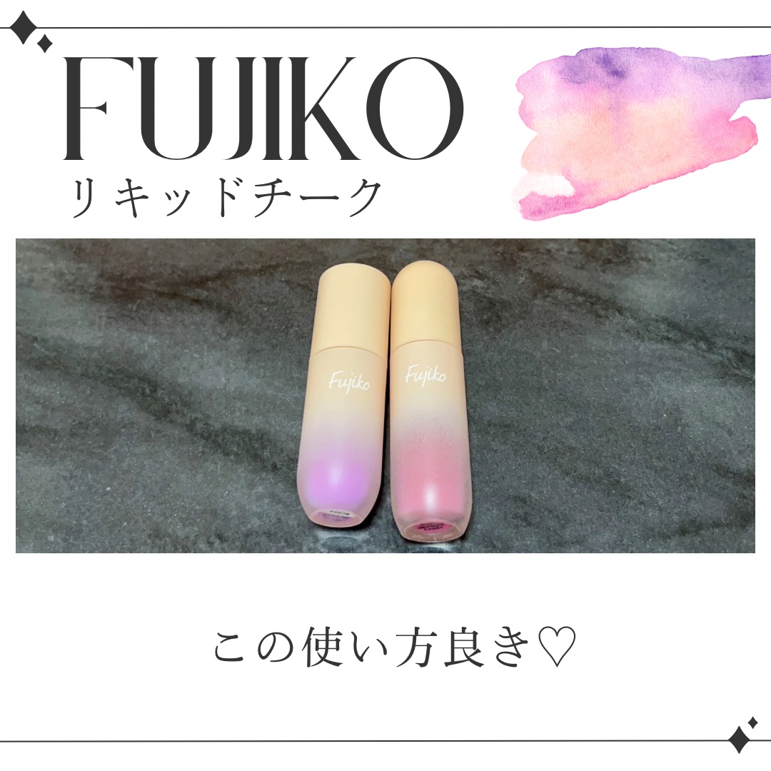 ⽔彩チーク/Fujiko/リキッドチークを使ったクチコミ（1枚目）