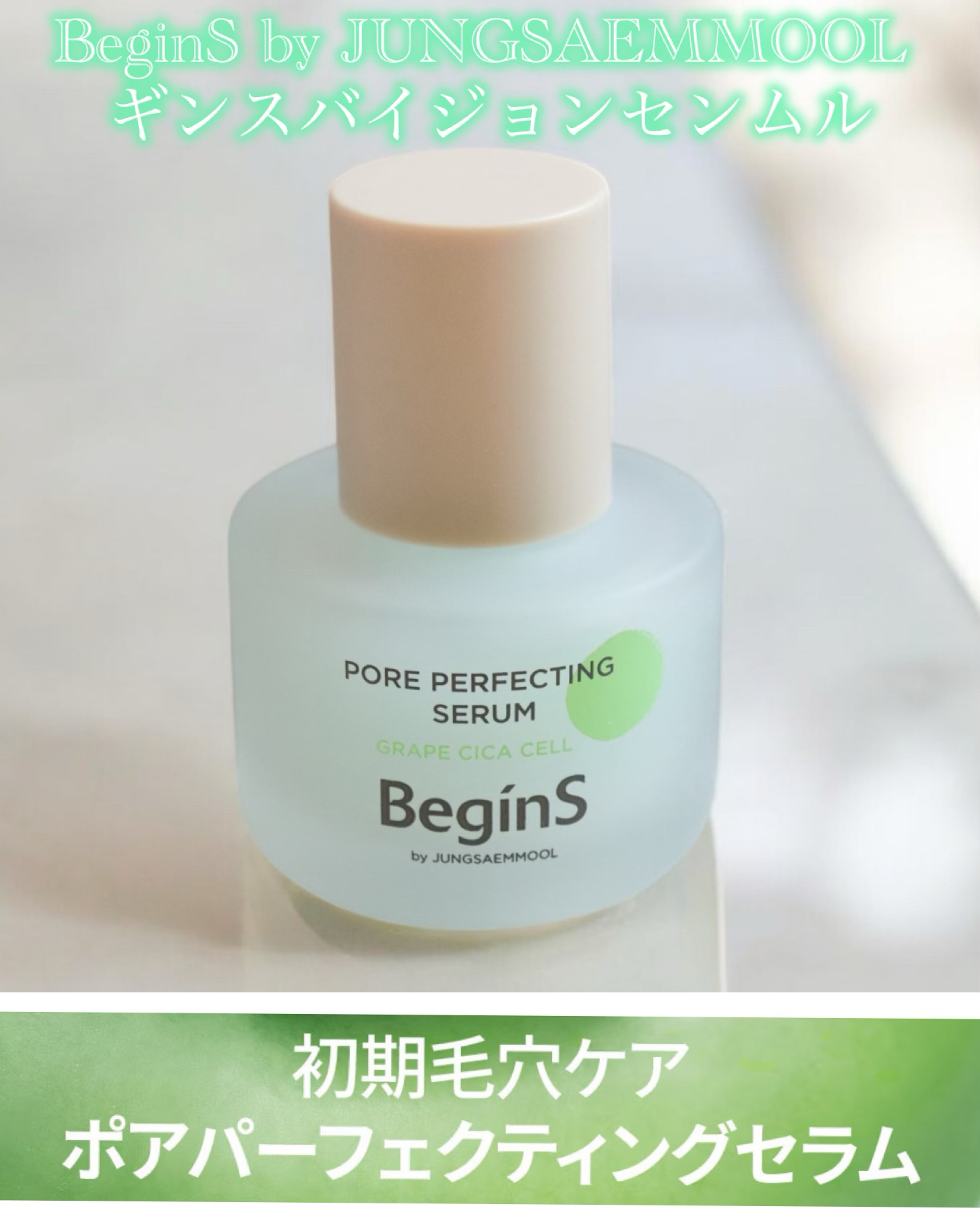 ポアパーフェクティングセラム/BeginS by JUNGSAEMMOOL/美容液を使ったクチコミ（2枚目）
