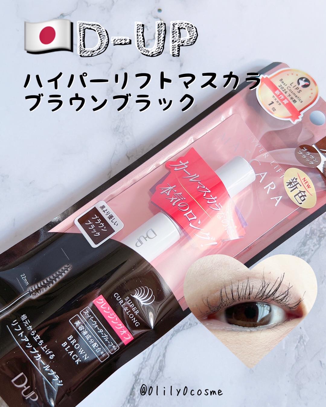 ハイパーリフトマスカラ/D-UP/マスカラを使ったクチコミ（1枚目）