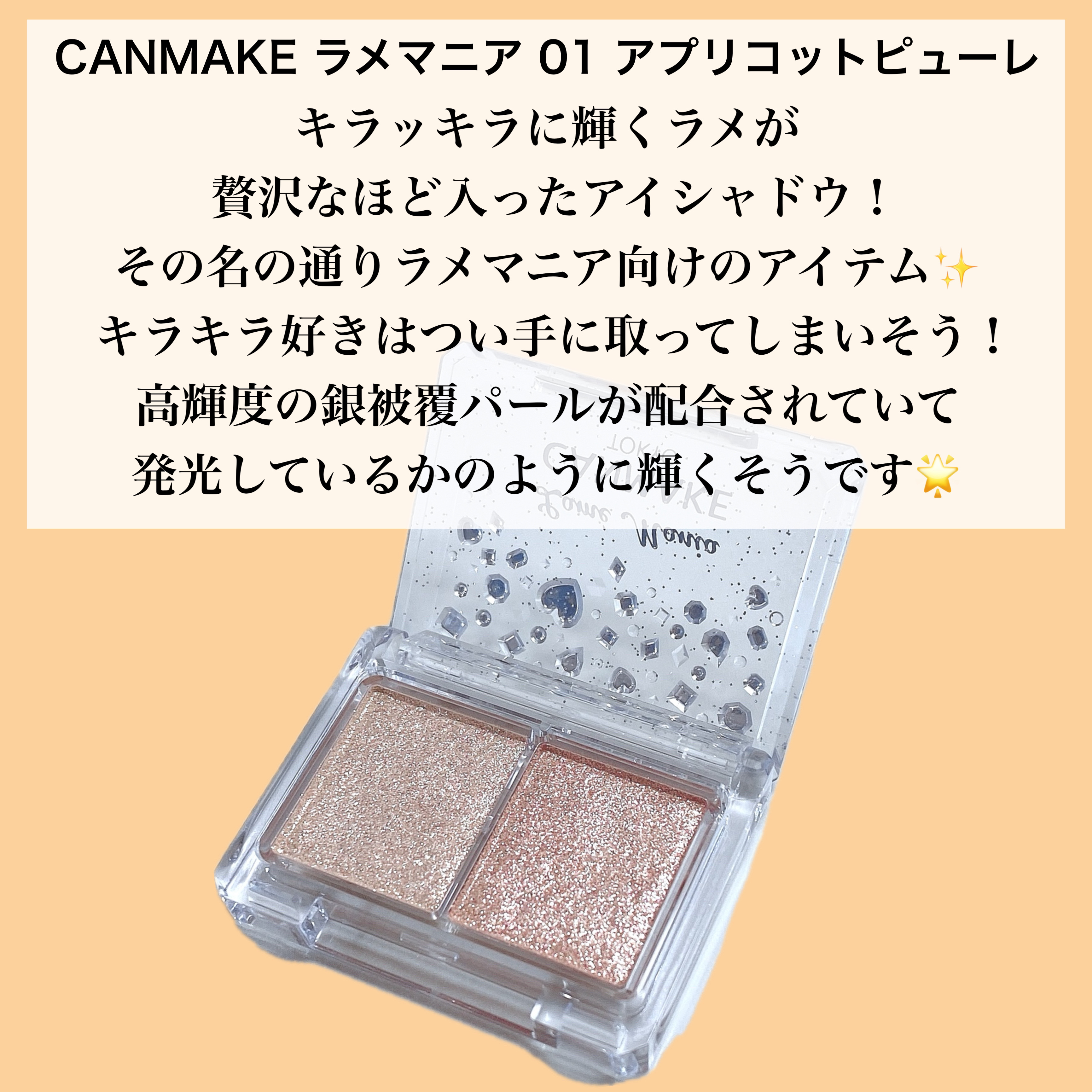 ラメマニア/キャンメイク/アイシャドウを使ったクチコミ（2枚目）