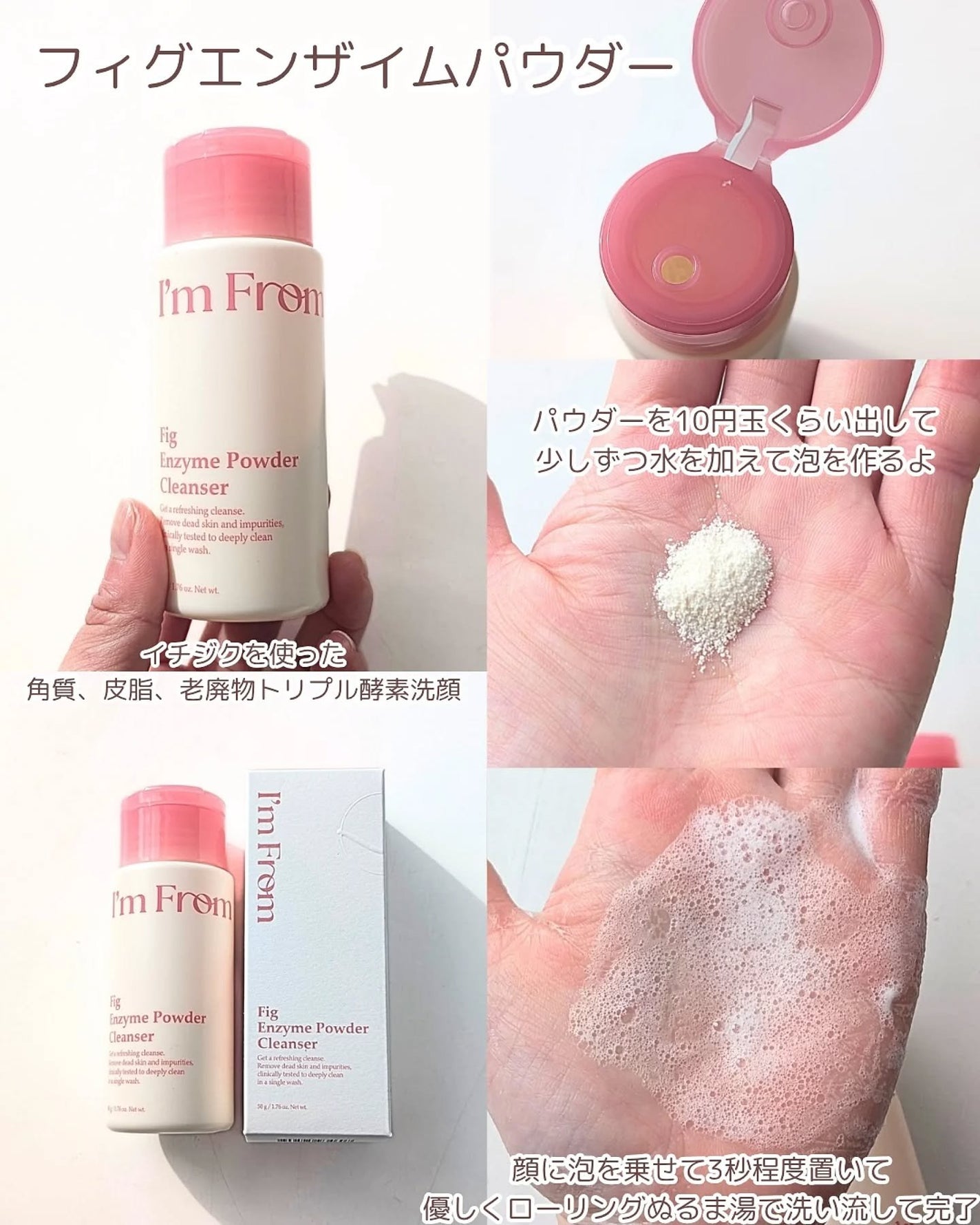 試してみた】フィグエンザイムパウダー I'm fromの効果・肌質別 試してみた】フィグエンザイムパウダー I'm fromの効果・肌質別