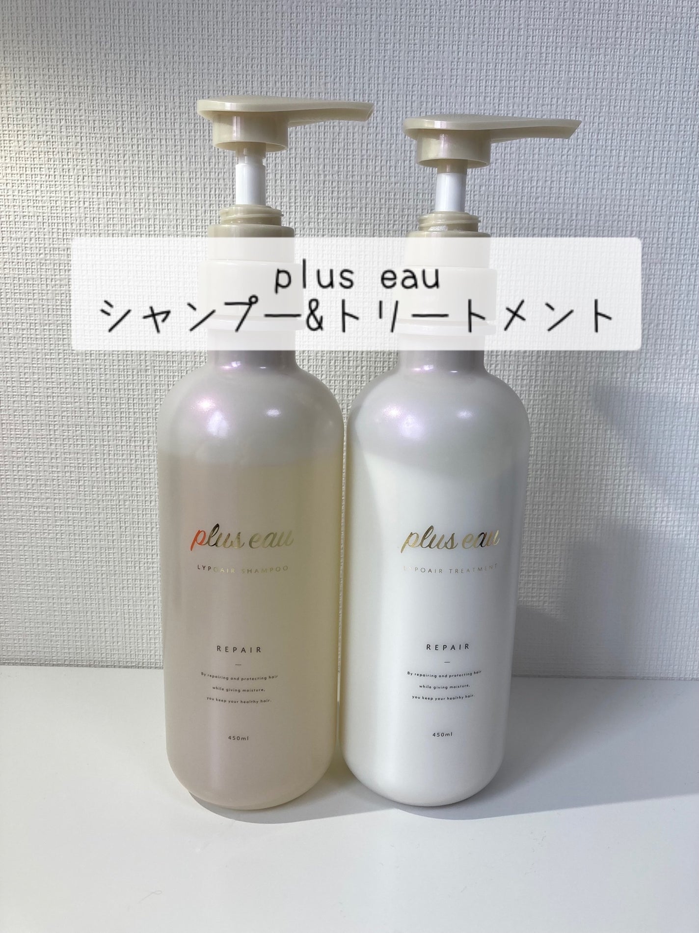 リポアシャンプー/リポアトリートメント/plus eau/市販シャンプーを使ったクチコミ(1枚目)