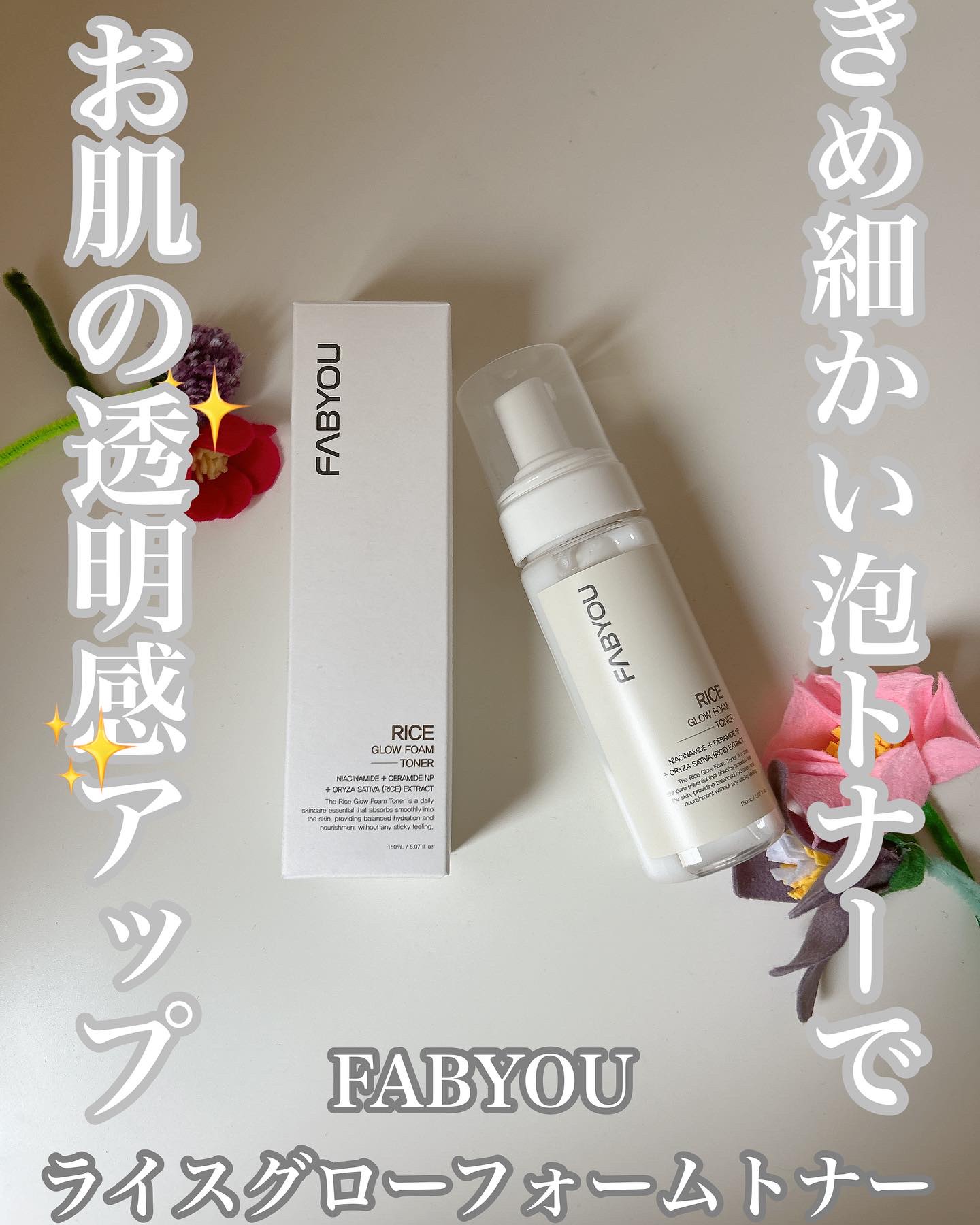 ライス グロウ フォームトナー/FABYOU/化粧水を使ったクチコミ（1枚目）