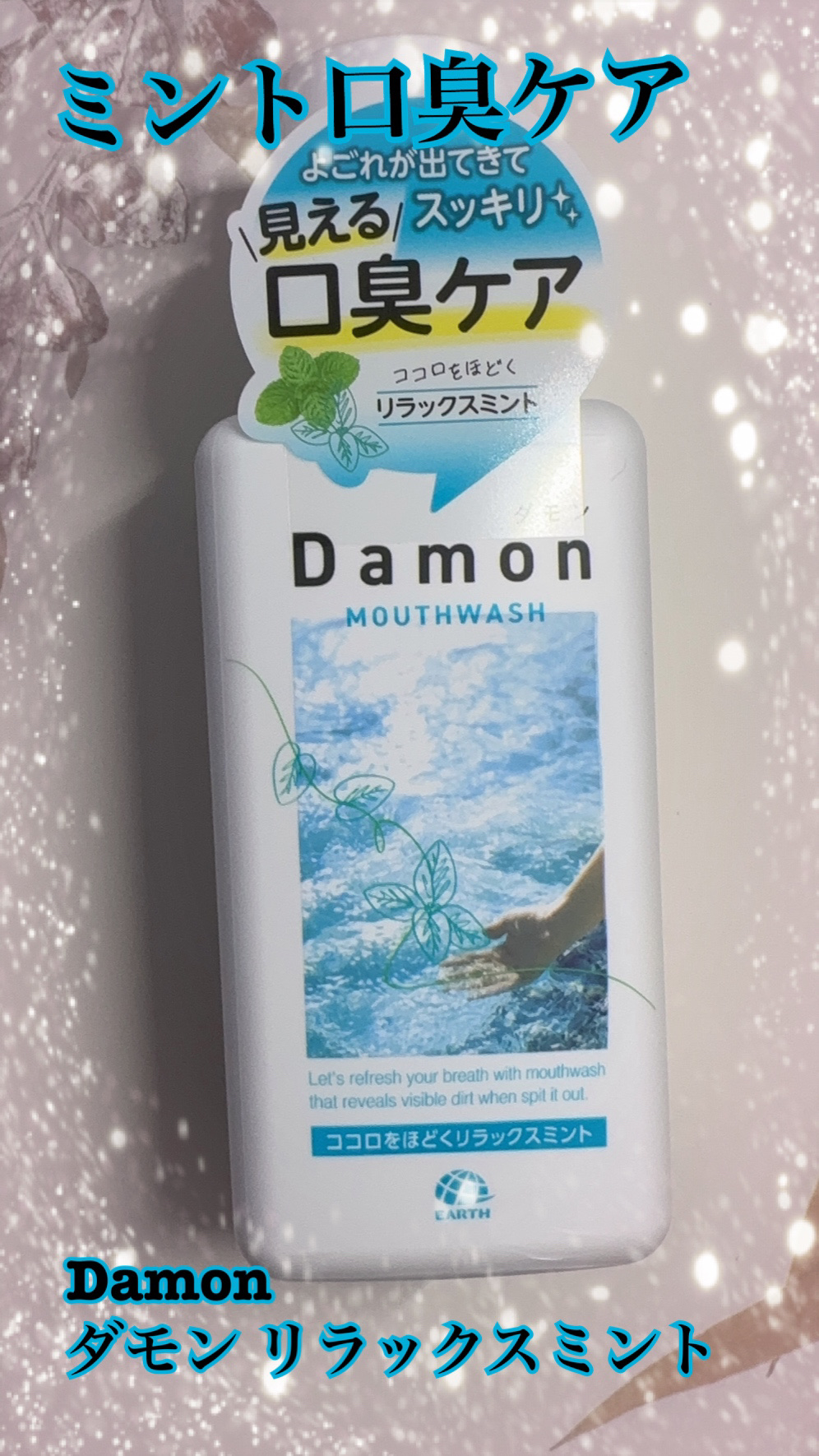 ダモン リラックスミント/Damon/マウスウォッシュ・スプレーを使ったクチコミ（1枚目）