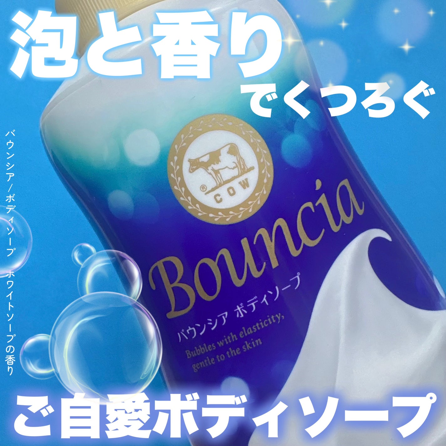 バウンシア ボディソープ ホワイトソープの香り/Bouncia/ボディソープを使ったクチコミ(1枚目)