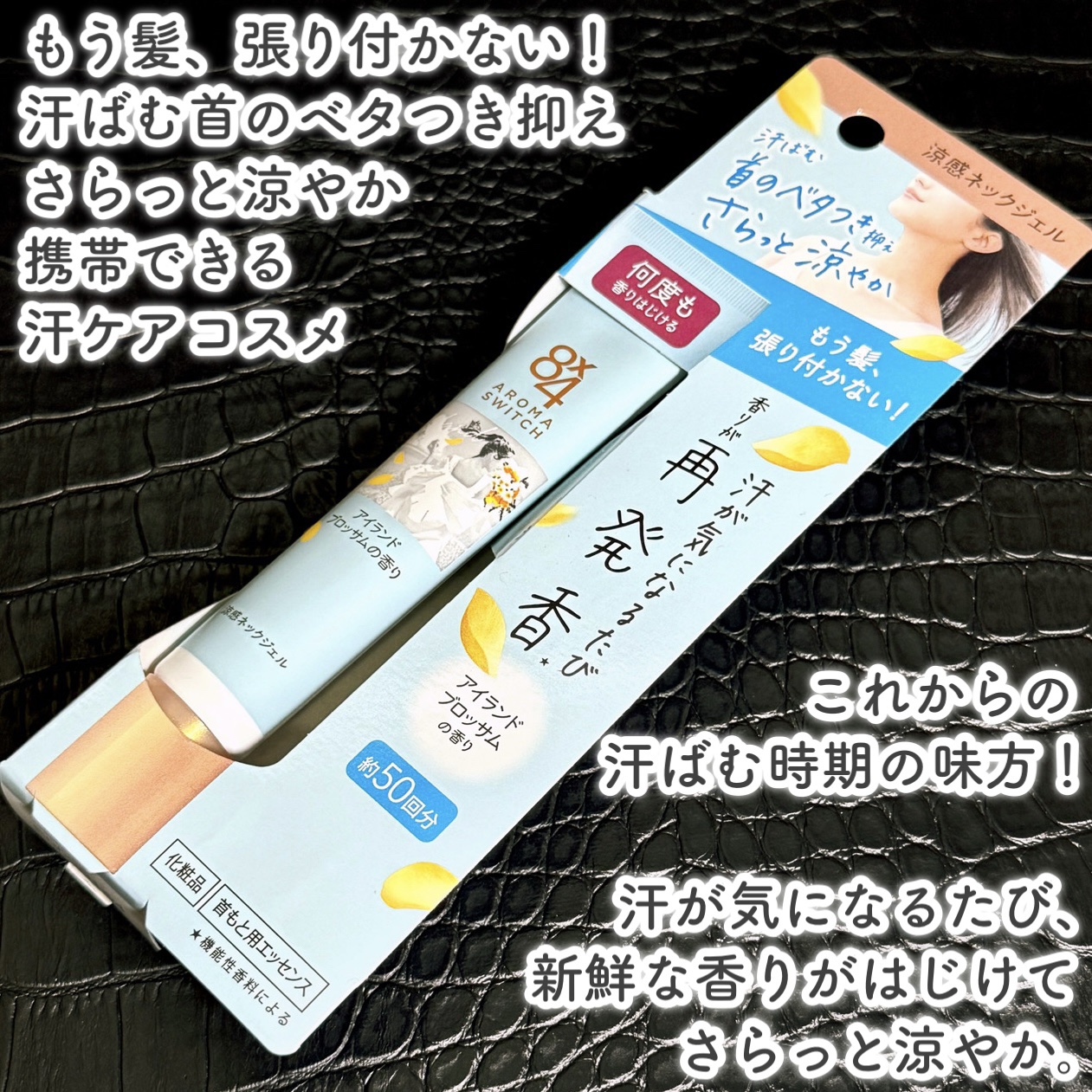 8x4 アロマスイッチ 涼感ネックジェル アイランドブロッサムの香り/８ｘ４/デオドラント・制汗剤を使ったクチコミ（2枚目）