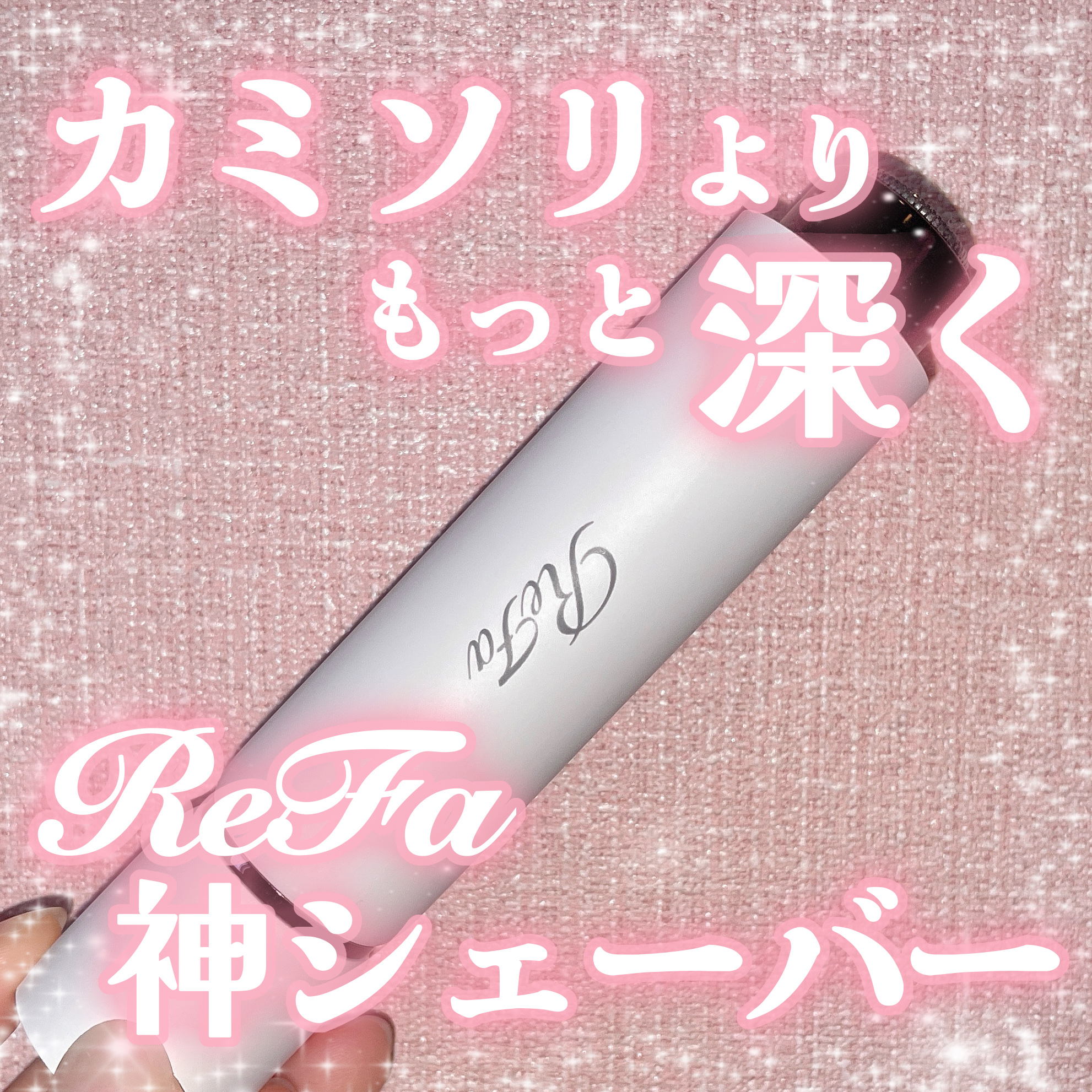 スキムシェーバー/ReFa/シェーバーを使ったクチコミ（1枚目）