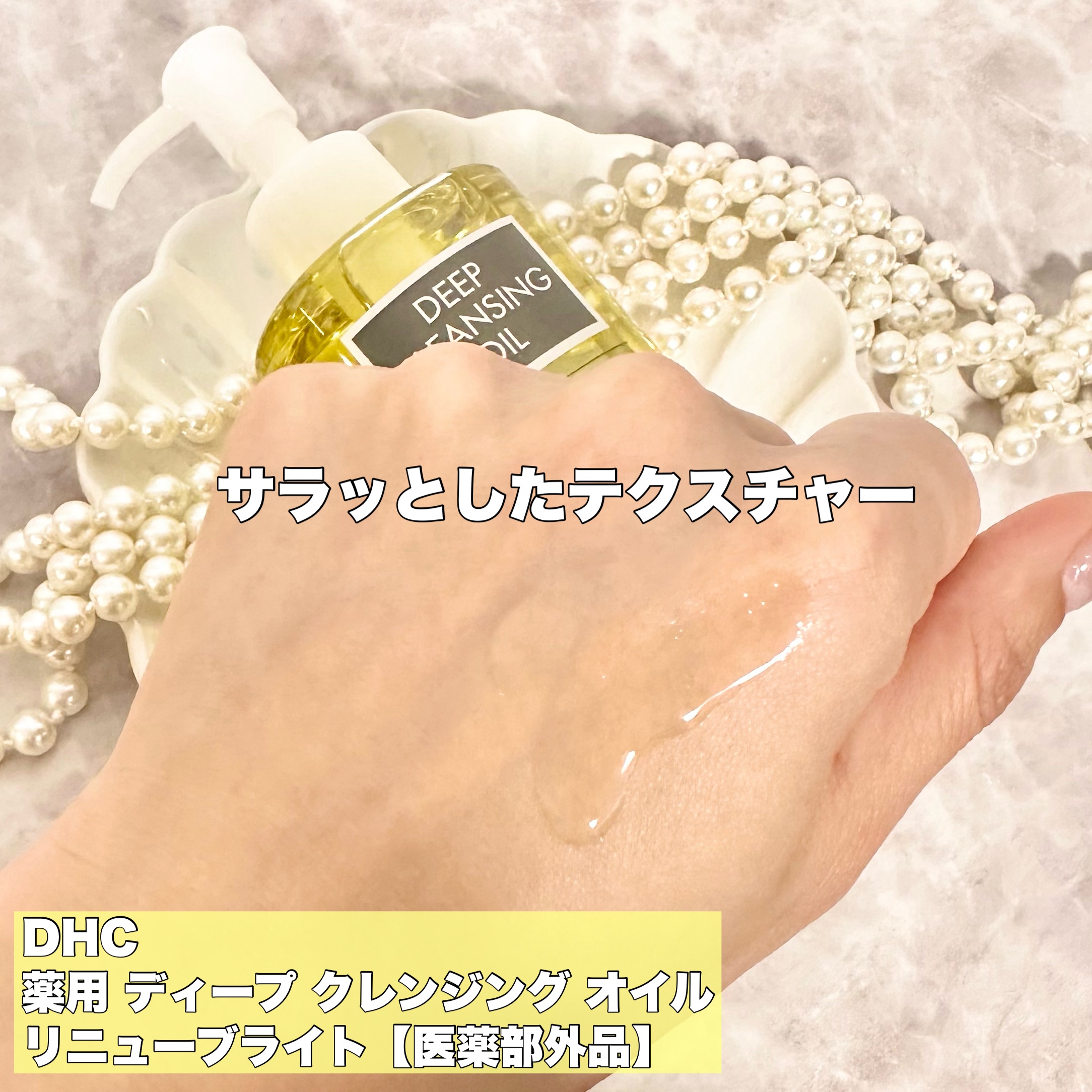 DHC 薬用ディープクレンジングオイル リニューブライト/DHC/オイルクレンジングを使ったクチコミ（3枚目）