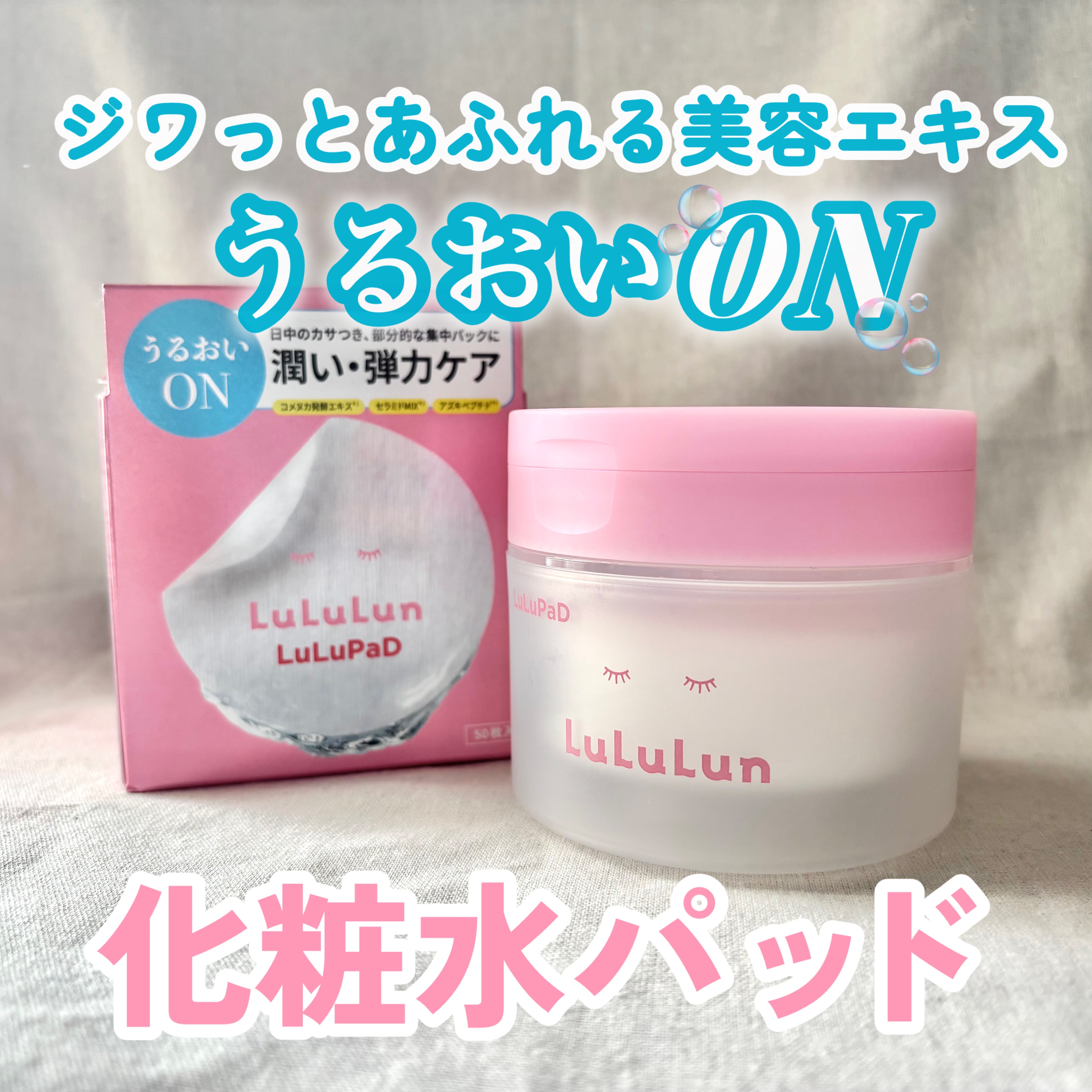 【じわっとあふれる美容エキスでうるおいON！化粧水パッド】
●ルルルン トナーパッド うるおいON(50枚入り)●
価格:1,980円(オープン価格)


今回はルルルンさんにご提供いただきました！

花粉症や風邪などでマ