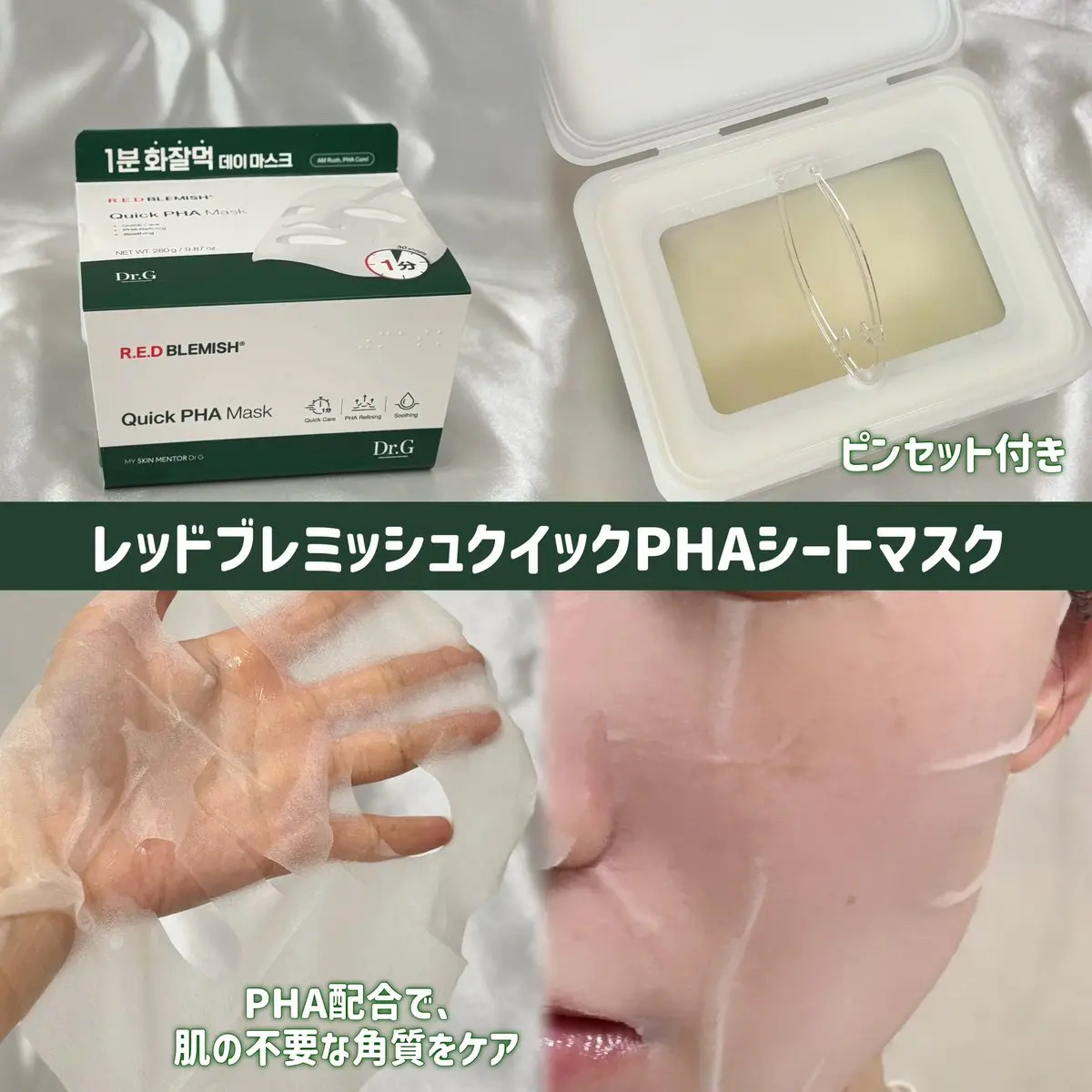 レッドブレミッシュクイックPHAシートマスク/Dr.G/シートマスク・パックを使ったクチコミ（2枚目）