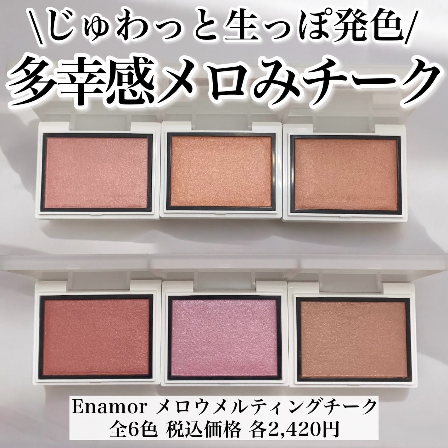 メロウメルティングチーク/Enamor/パウダーチークを使ったクチコミ(1枚目)