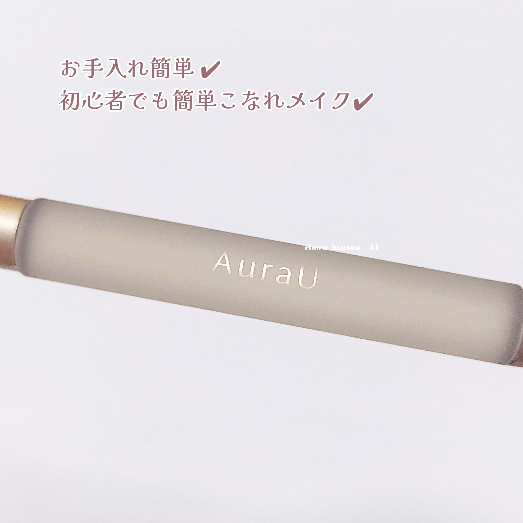 04 定番アイシャドウブラシ/Aura U/メイクブラシを使ったクチコミ（3枚目）