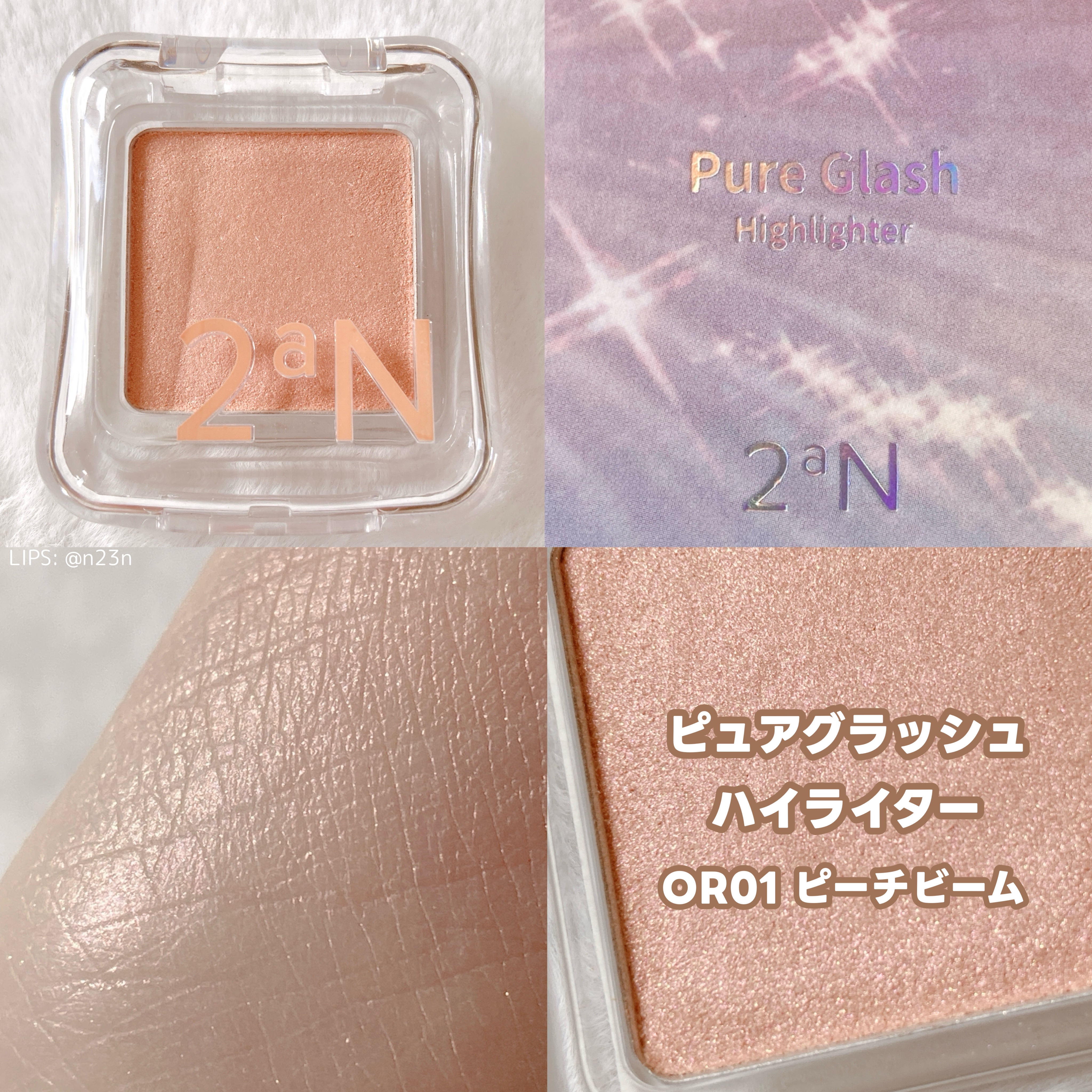 ピュアグラッシュ ハイライター/2aN/パウダーハイライトを使ったクチコミ（1枚目）