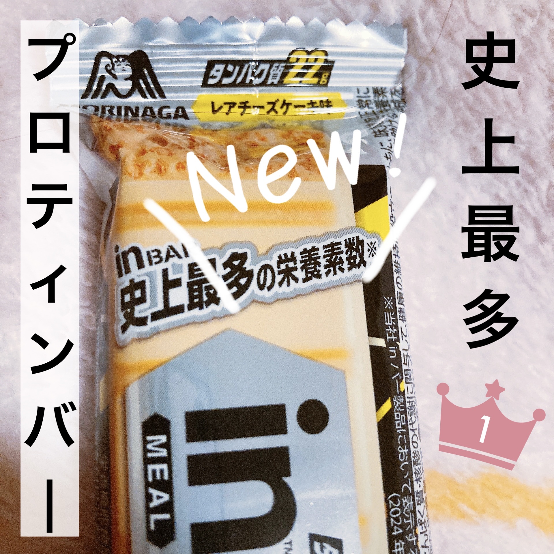 inバープロテイン/森永製菓/プロテインバーを使ったクチコミ（1枚目）