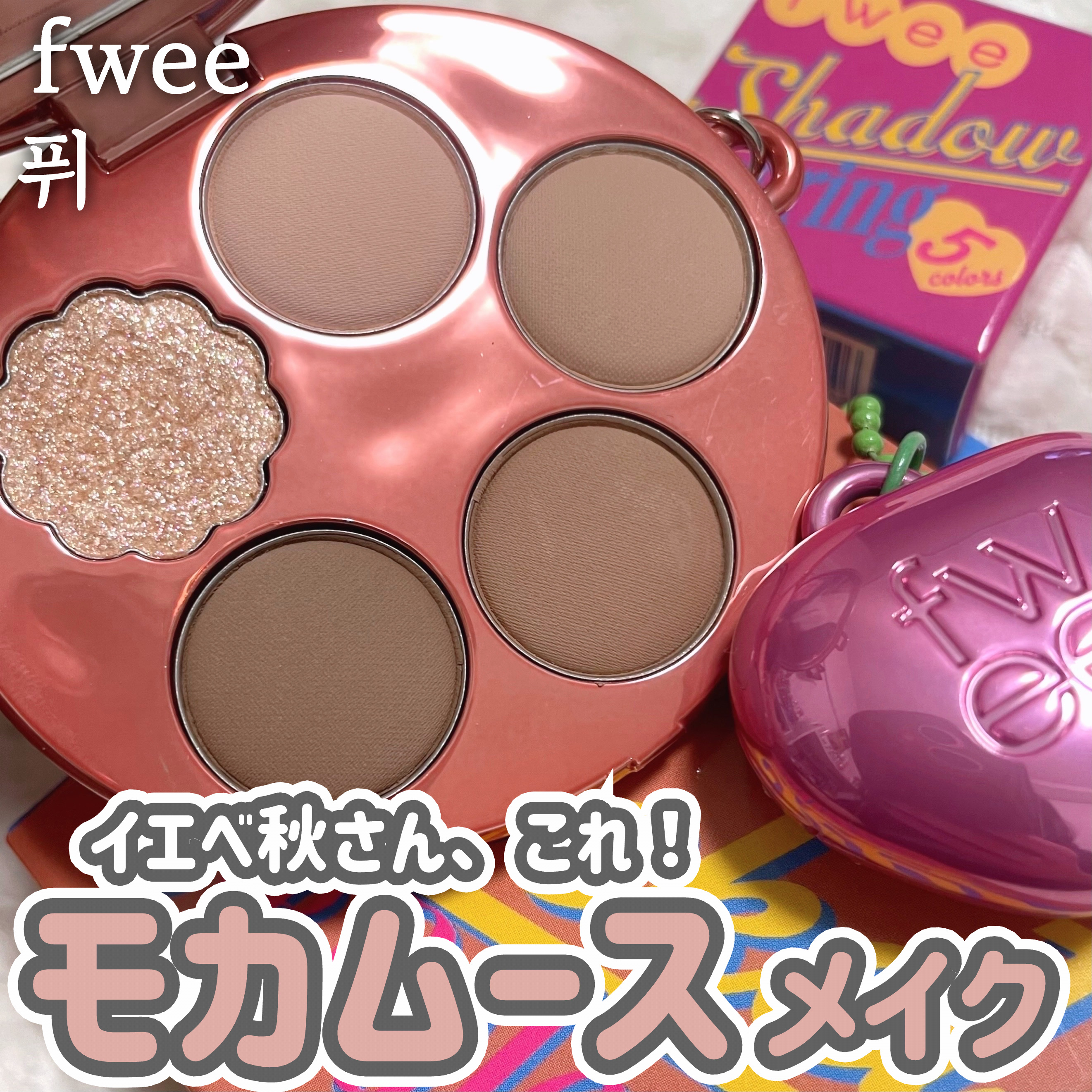 フィー ポケットアイパレット/fwee/アイシャドウパレットを使ったクチコミ（1枚目）