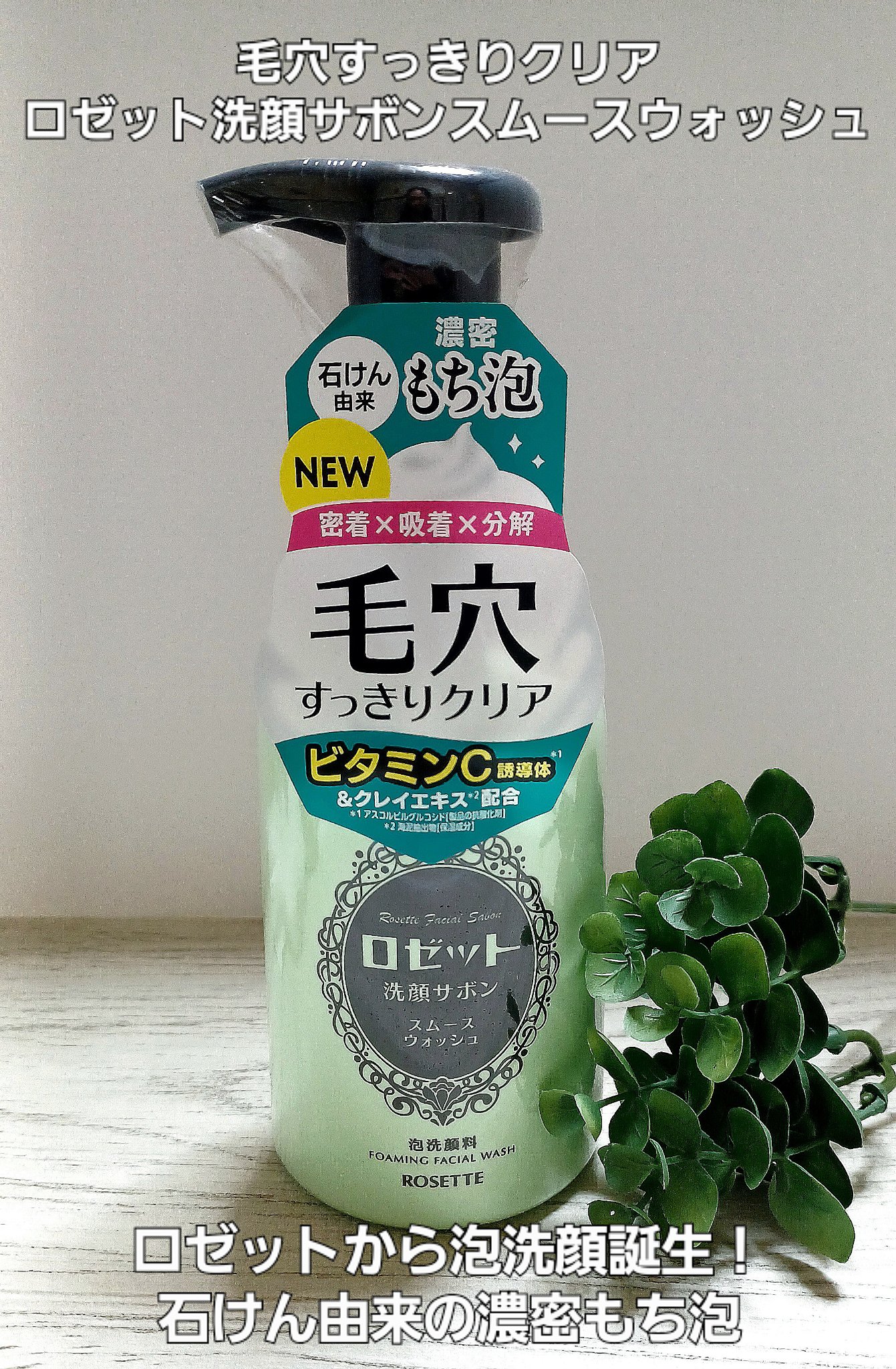 ロゼット洗顔サボン スムースウォッシュ[泡洗顔料]/ロゼット/泡洗顔を使ったクチコミ（1枚目）