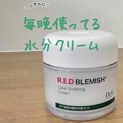 レッドブレミッシュ クリアスージングクリーム/Dr.G/フェイスクリームを使ったクチコミ(1枚目)