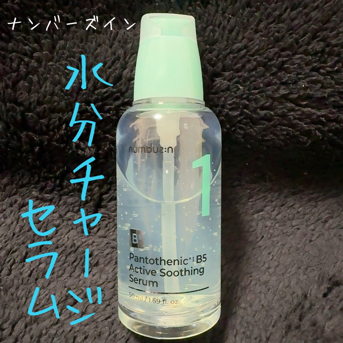 1番 ガルバニックパントテン酸スージングセラム/numbuzin/美容液を使ったクチコミ(1枚目)