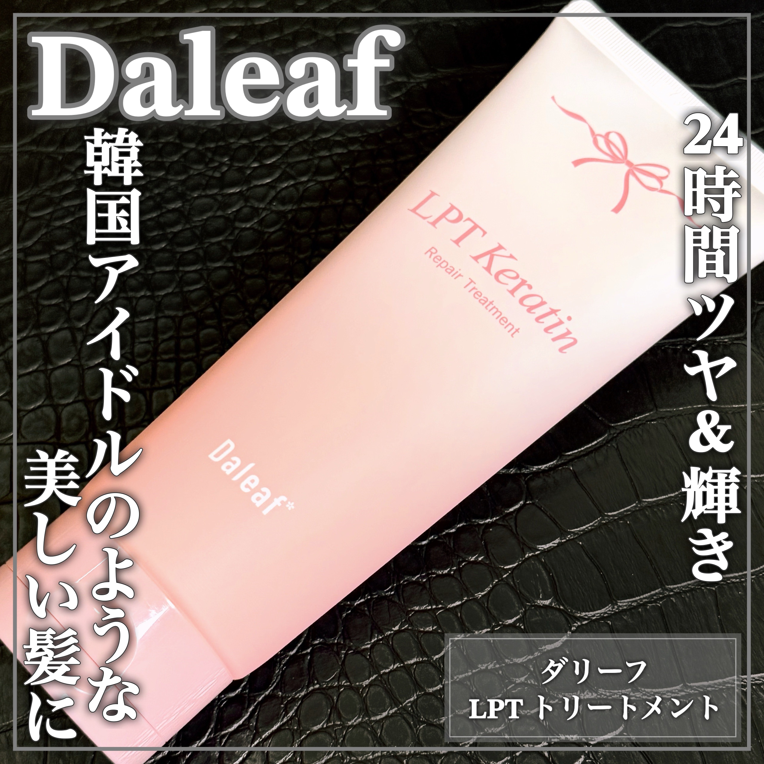 LPTケラチンリペアトリートメント/Daleaf/洗い流すヘアトリートメントを使ったクチコミ（1枚目）