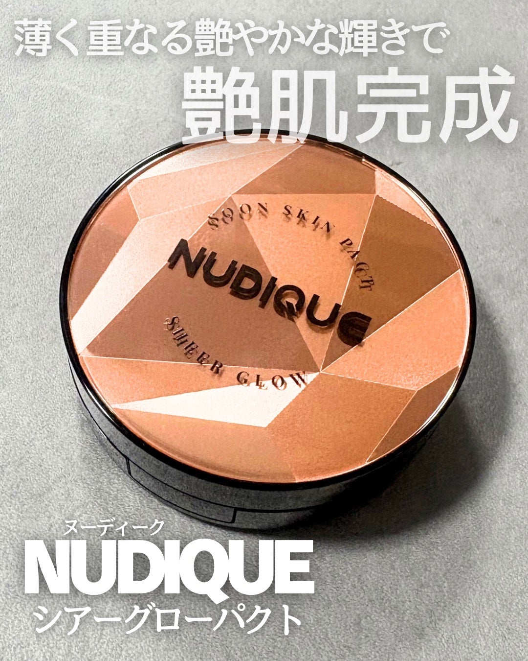 グロウクッションファンデーション/NUDIQUE/クッションファンデーションを使ったクチコミ(3枚目)