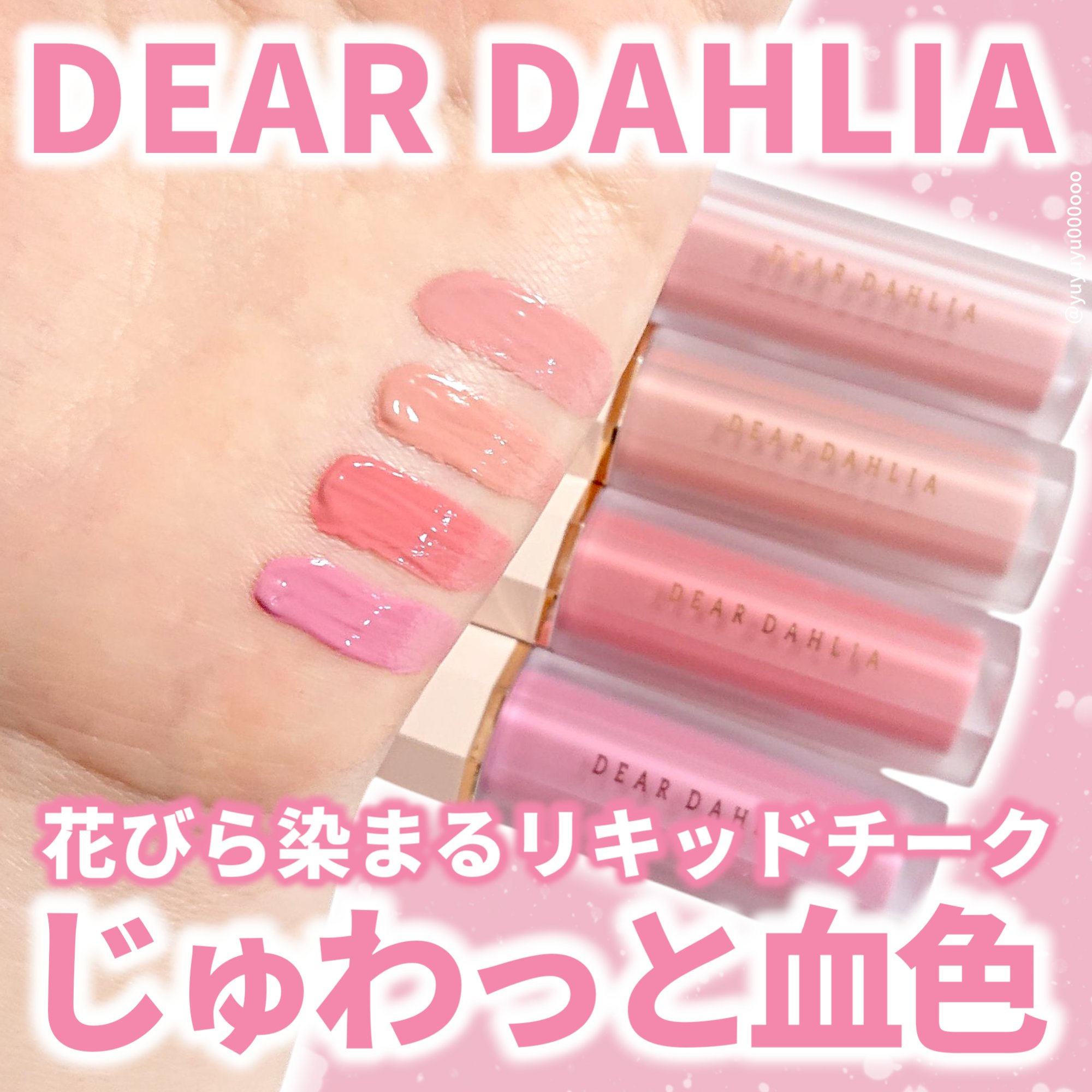 ペタルドロップリキッドブラッシャー/DEAR DAHLIA/リキッドチークを使ったクチコミ（1枚目）