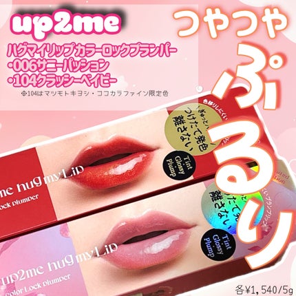 アップトゥーミー ハグマイリップ カラーロックプランパー 006 サニーパッション/up2me/リッププランパーを使ったクチコミ(1枚目)