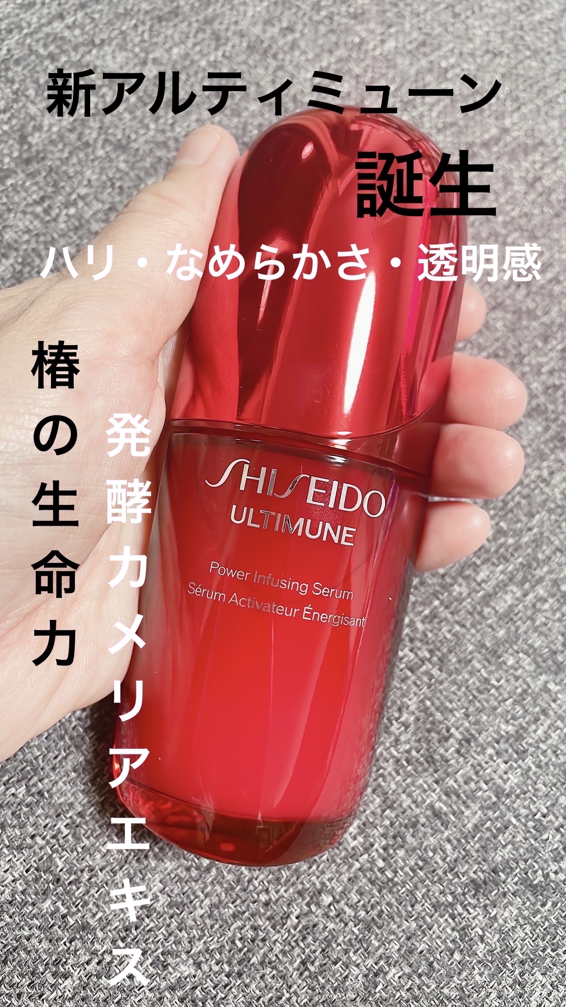 アルティミューン™ パワライジング セラム/SHISEIDO/美容液を使ったクチコミ（1枚目）