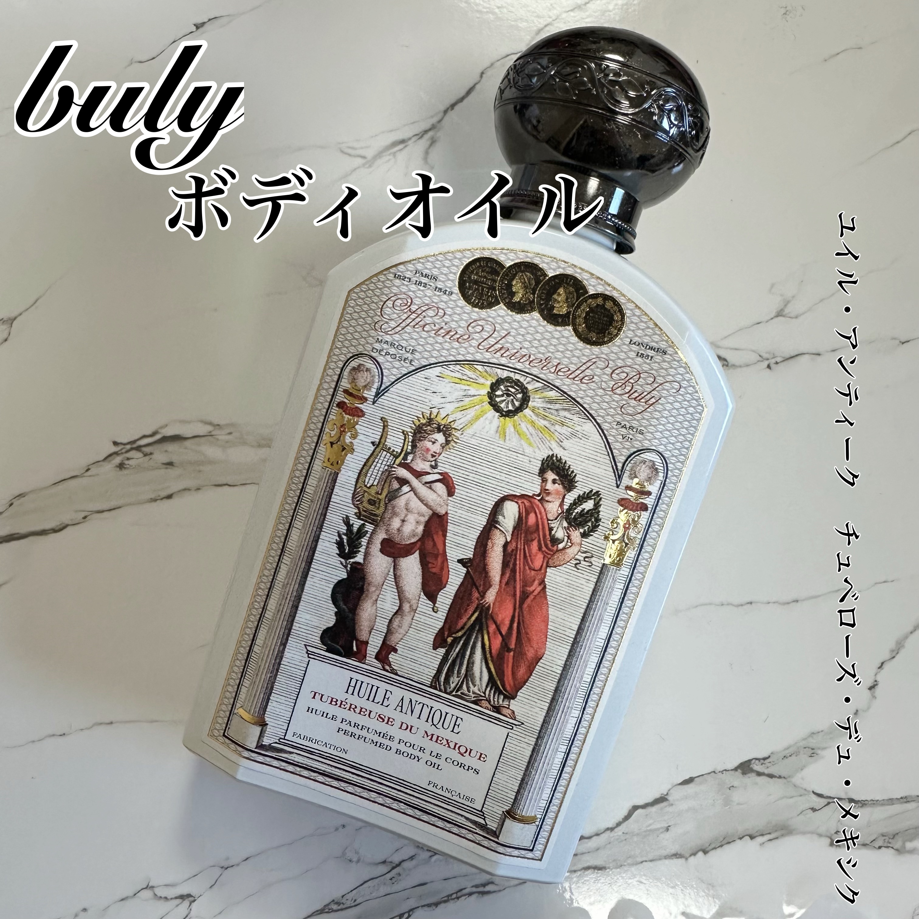 ユイル・アンティーク チュベローズ・デュ・メキシク/オフィシーヌ・ユニヴェルセル・ビュリー/ボディオイルを使ったクチコミ（1枚目）